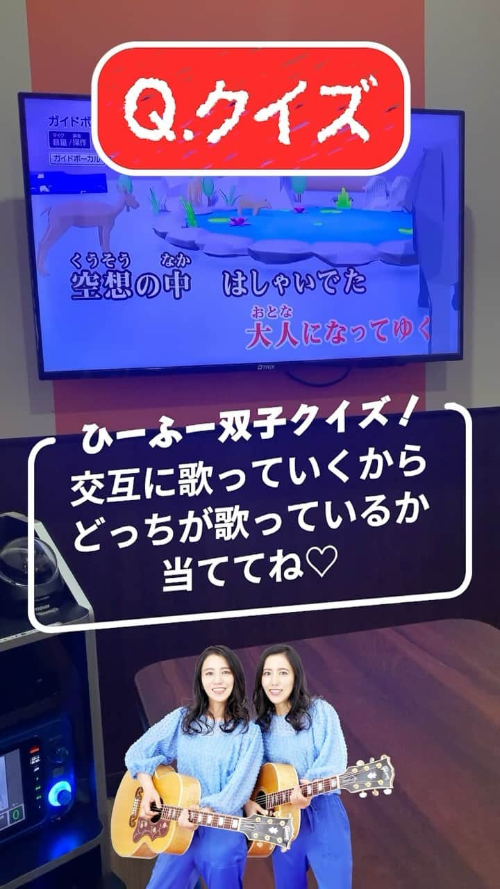 アジアツインズ光と風Hi-Fuのインスタグラム：「カラオケで歌ってきたよ 【カラオケ双子クイズ】難易度5 🎵僕らは大人になってゆく どっちが歌っているか当ててね❤️ コメントしてね📝 正解は次回の動画で。またね🖐️  #カラオケ #カラオケ動画 #歌ってみた #クイズ #双子 #ひーふー #hifu #twins #karaoke #シンガーソングライター #双子姉妹 #歌 #僕らは大人になってゆく」