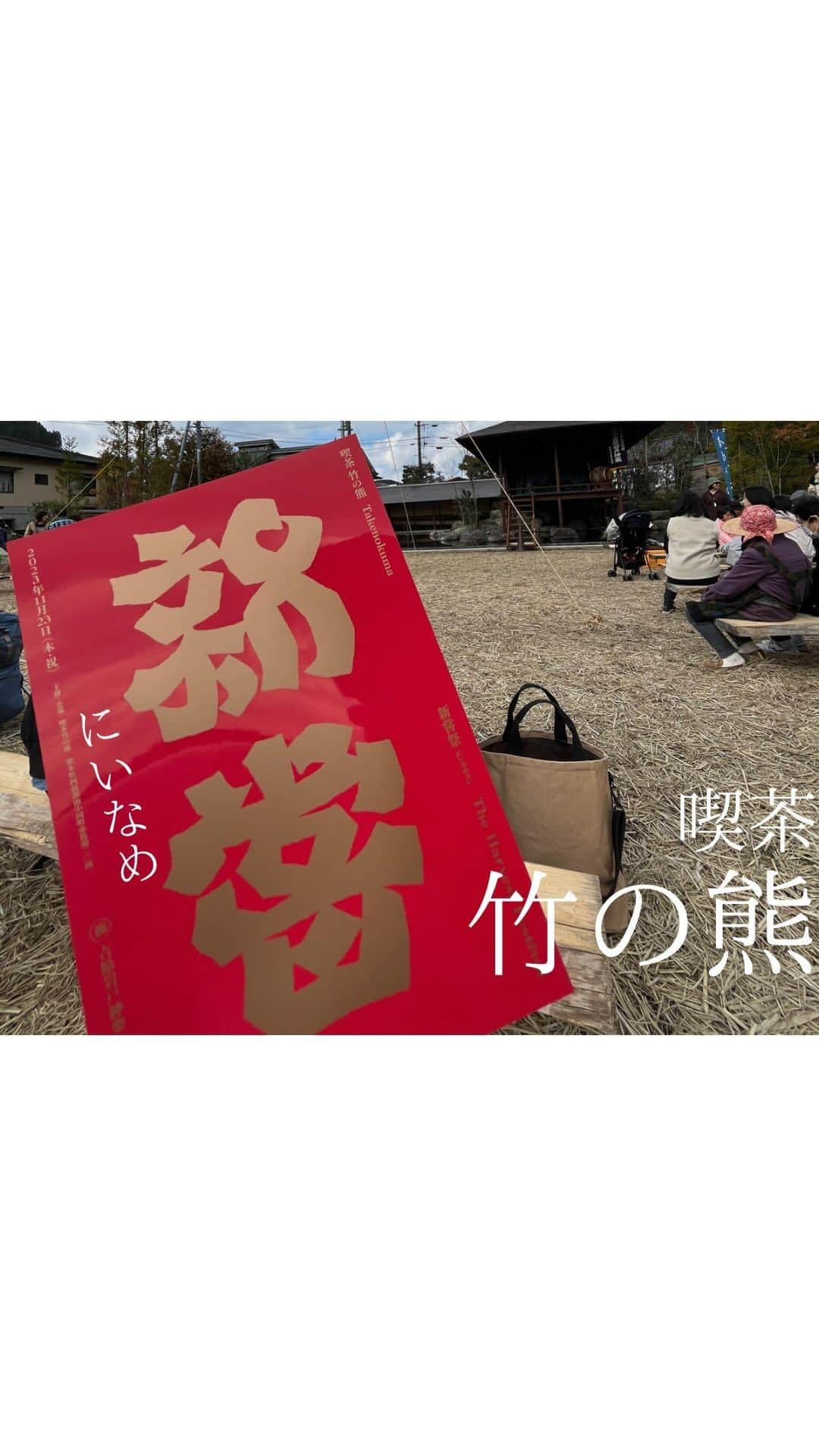 有限会社 稲葉製材住宅のインスタグラム：「店主の@shunsuke_anai  さんが経営されている @kissa_takenokuma  の新嘗祭（にいなめさい）にお邪魔してきました！ 自然に感謝し、地域からも愛され見習うべきものが多くありました✨ これからも素敵なお店づくり参考にさせていただきます😊 おめでとうございます✨  #喫茶#竹の熊#新嘗祭#お祭り  〜〜〜〜〜〜〜〜〜〜〜〜〜〜〜〜〜〜  【熊本の暮らしに寄り添った工務店】 熊本県北を中心に新築、リノベーションを手掛ける工務店です。 家を建てることがゴールではなく、家を建てたあとの暮らしにフォーカス。 一人ひとりが楽しい暮らしを送れる家をご提案することが重要だと考えます。 素材にもこだわり、県産材を使用したりと人と自然に配慮した熊本らしい家づくりをご提案します。」