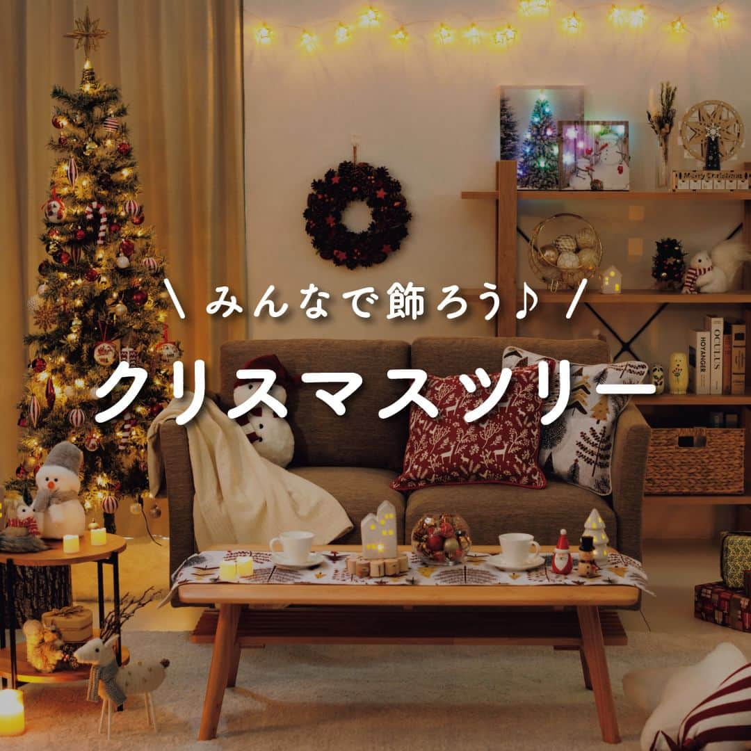 「お、ねだん以上。」ニトリ公式アカウントのインスタグラム：「みんなで飾ろうクリスマスツリー🎄  クリスマスツリーを飾るときには、いくつかのポイントを押さえておくと、より素敵な仕上がりになります💖 ニトリでは、設置場所に合わせた大きさやバリエーションをたくさんご用意。クリスマスツリーをおしゃれに飾ってクリスマスを楽しみましょう✨  🎄ツリーの飾り方のポイント ツリーの大きさや形に合わせて、今回ご紹介する目安を参考にライトやオーナメントの数や色を決めましょう。表面にオーナメントをたくさんつけると華やかな印象に❗️ ライトはツリーの上から下に向かってまんべんなく巻きつけましょう。設置場所によっておすすめの巻き方を参考に、部屋置きはぐるっと一周、壁際置きは片面でジグザグに。  🎄デコレーションツリー ツリーを簡単に飾り付けたいならデコレーションツリーがおすすめ！ツリーに必要なライトやオーナメントなどのアイテムがセットになっています。 箱から取り出してすぐに設置できて、片付けも楽ちん❗️✨  ニトリでは、クリスマスツリー以外にも、さまざまなクリスマスグッズをご用意しています。ぜひ店頭やオンラインショップでチェックしてくださいね☘️ ご自分のライフスタイルに合ったクリスマスツリーを選んで、素敵なクリスマスを演出しませんか❓  ✅今回ご紹介したアイテムは商品タグよりご覧いただけます。画像をタップしてご覧ください👀  ✅#ニトリ #mynitori @nitori_officialのいずれかが付いた投稿はストーリーズにてリポストさせていただくことがございます。みなさまの投稿をお待ちしています😊  ※季節品のため、ご紹介したアイテムは完売になる可能性がございます。 ※写真には演出品を含みます。 ※入荷待ちの商品についてはお届けまでに日数をいただく場合がございます。 ※店舗、通販サイトでは展示や在庫がない場合がございます。 ※商品の価格は変動する可能性があります。  #クリスマス #クリスマスツリー #オーナメント #クリスマスツリー飾りつけ #クリスマスグッズ #クリスマス準備」