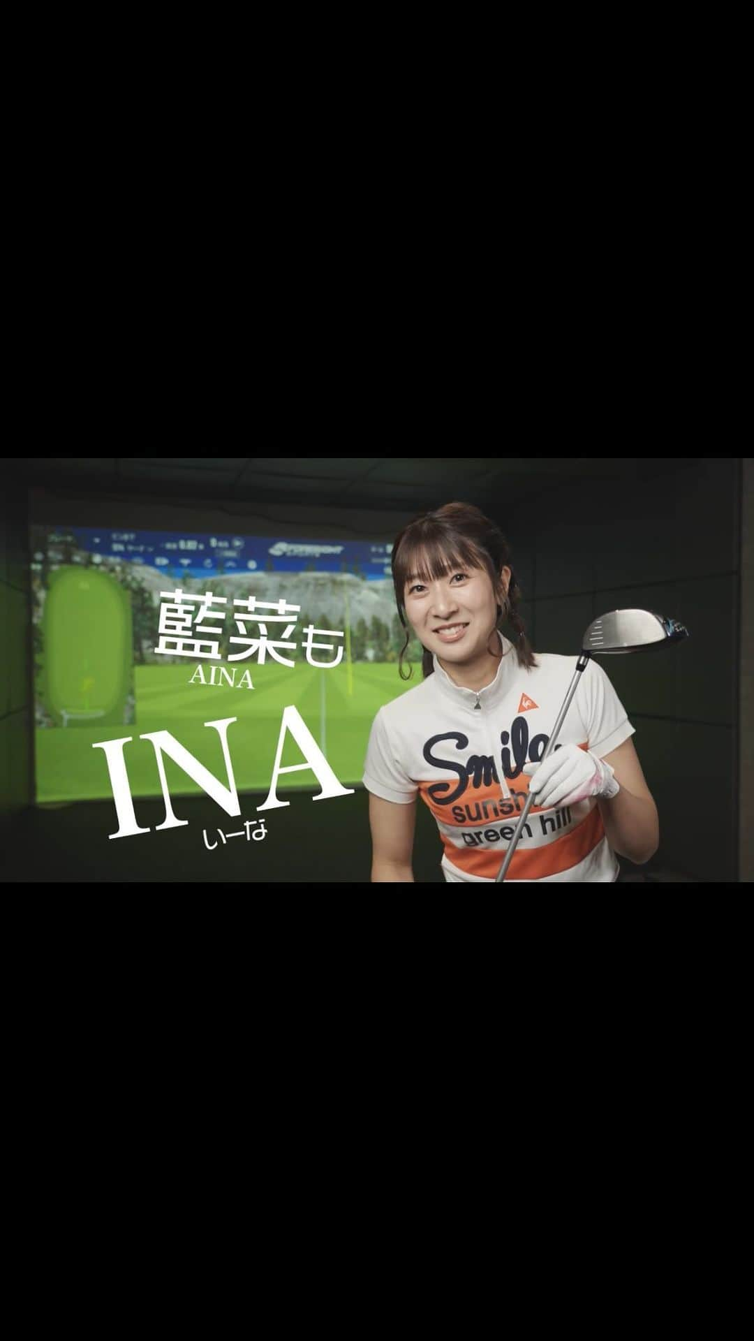 林藍菜のインスタグラム：「INA-GOLF⛳️ 今月からお目見えしているCMです。 藍菜もコツコツ練習中...🏌️‍♀️  https://ina-golf.com/  #INA #INAGOLF #ゴルフ #室内練習場 #富山 #富山ゴルフ #ゴルフ女子 #AINAもINA #フリーアナウンサー #林藍菜」