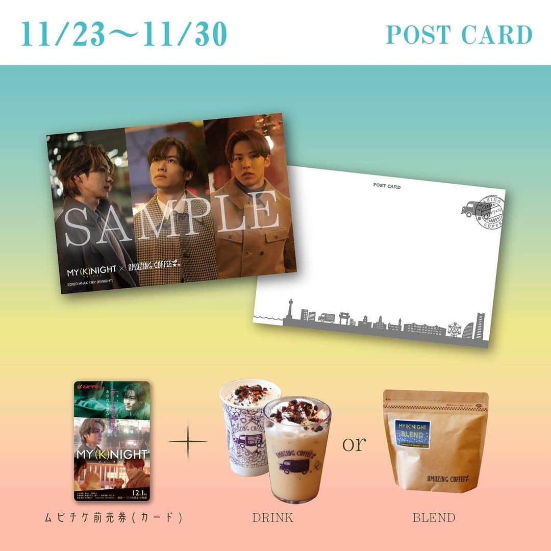 AMAZING COFFEEさんのインスタグラム写真 - (AMAZING COFFEEInstagram)「. 🎡『MY (K)NIGHT　マイ・ナイト』×AMAZING COFFEE☕️  12月1日(金) 映画『MY (K)NIGHT　マイ・ナイト』公開記念🎊 AMAZING COFFEEとのスペシャルコラボレーションが復活いたします✨  公開まであと少し…映画『MY (K)NIGHT　マイ・ナイト』の世界観をコラボレーション商品と一緒にお楽しみください☺️   【開催期間】 2023年11月23日(木)〜12月10日(日)   【開催店舗】 TOKYO NAKAMEGURO OSAKA SOUTH SIDE AMAZING COFFEE ONLINE ※ONLINEでのドリンクの販売はございません。 ※ムビチケセットのポストカードプレゼントとSNS企画は、それぞれ期間が異なりますのでご注意ください。     🌙MY (K)NIGHTラテ（アイス・ホット）　¥750(税込)   “デートセラピスト”＝一夜かぎりの恋人たち そんな淡くほろ苦い世界観を表現したMY (K)NIGHTラテ☕️ 濃厚なエスプレッソにホワイトチョコレートと第4のチョコといわれるルビーチョコレートを加えた、ベリー感をほんのり感じる大人のカフェラテです！   🌙MY (K)NIGHT BLEND　¥1,400(税込)   主演の3人をイメージしたコロンビア・エルサルバドル・ブラジル３つの産地のBLEND☕️    🎁ポストカードプレゼント企画🎁 【期間11/23(木)～11/30(木)】  🎞️ムビチケ前売券(カード) ¥1,600(税込)   コラボドリンクorコラボブレンドとムビチケ前売券(カード)のセットを購入された方にはMY(K)NIGHTオリジナルコラボレーションポストカードプレゼント🎁  今回のポストカードは、主演3人が揃うコラボレーション限定デザインとなっています✨   ・コラボドリンクSET 【MY (K)NIGHTラテ+ムビチケ】 ¥2,350(税込) ・コラボブレンドSET 【MY (K)NIGHT BLEND+ムビチケ】 ¥3,000(税込)   【ポストカードプレゼント注意事項】 ▼店舗 コラボドリンクorコラボブレンドとムビチケのセットを購入でポストカード1枚配布。 ▼ONLINE コラボブレンドとムビチケのセットを購入でポストカード1枚配布。   ※単品での購入にはポストカードは付きませんのでご了承ください。 ※準備数に達し次第、配布を終了させていただきます。 ※ムビチケ、ムビチケセットの販売は映画公開前の11/30(木)までとなっております。  ◆SNSステッカープレゼント企画＆抽選で映画ポスタープレゼント◆ 【期間12/1(金)～12/10(日)】   12/1(金)からはSNS企画がSTARTいたします📷 コラボ商品の写真と指定のハッシュタグを付けSNSに投稿して頂いたお客様を対象に1投稿につき1枚MY (K)NIGHTと横浜の風景がデザインされたオリジナルコラボレーションステッカーをプレゼント🎁 デザインは2種類！ランダムでの配布となります！   さらに‼️SNS企画に参加して頂いた方から抽選で非売品の映画ポスターが当たるチャンスも・・！？🫣 ぜひ、皆さんご参加ください⭐️   ▶️指定のハッシュタグ 「#MY_K_NIGHT」 「#マイナイト」 「#アメコ」  ▶️対象SNS X・Instagram(ストーリーは対象外)   【SNS企画の注意事項】 ▼店舗  コラボ商品を購入して、商品と一緒に店舗で写真を撮っていただき指定のハッシュタグでSNSにアップ、投稿いただいた方に1投稿につき1枚ランダムでステッカープレゼント ※対象のSNSはX・Instagram(ストーリーは対象外です。)   ▼ONLINE コラボブレンド1点購入につき、ランダムで1枚ステッカーをプレゼント ※ランダムでの配布となりデザインはお選びいただけませんので予めご了承ください。 ※準備数に達し次第、配布を終了させていただきます。   ※店舗・ONLINEにより配布方法が異なりますので、ご注意いただきますようお願いいたします。  【ポスタープレゼントに関して】 詳細はプロフィールページのofficial website NEWSページをご覧ください💁🏻‍♀️ @amazing_coffee_offcial  #AMAZINGCOFFEE #アメージングコーヒー #AMeCO #アメコ #coffee #コーヒー #TOKYONAKAMEGUARO #OSAKASOUTHSIDE #ONLINE #マイナイト #MY_K_NIGHT #デートセラピスト #ホワイトチョコ #ルビーチョコレート #saveyourneighbor @my_k_night @the_rampage_official @rmpg_kazuma_kawamura @_riku_r.m.p.g_ldh @hokuto.yoshino.16_official」11月19日 20時03分 - amazing_coffee_official