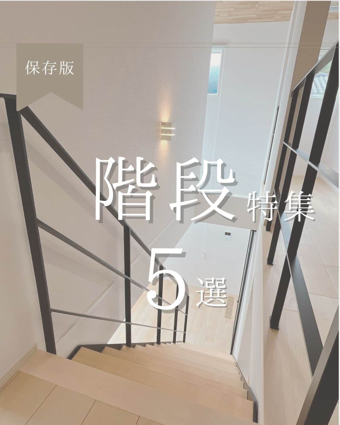 朝日住宅株式会社さんのインスタグラム写真 - (朝日住宅株式会社Instagram)「【階段特集】   朝日住宅の階段施工例、集めてみました。 上の階と下の階をつなげる階段。 形状や手すり、踏板などの組み合わせによって雰囲気や使い勝手が変わってきます。  お家づくりの参考になりますように✨   朝日住宅の家づくりが気になった方は、ストーリーズのハイライト『カタログ請求』よりお気軽にお問合せください。 しつこい営業はいたしません。  ✜✜✜✜✜✜✜✜✜✜✜✜✜✜✜✜✜✜✜✜✜✜✜✜  施工例をもっと見たい方は こちら⇒ @asahijutaku  浜松笠井展示場をご見学希望の方は こちら⇒ @asahijutaku.hamamatsu  ✜✜✜✜✜✜✜✜✜✜✜✜✜✜✜✜✜✜✜✜✜✜✜✜  #階段特集 #階段 #アイアン階段 #踏板 #朝日住宅 #住宅 #デザイン住宅 #高性能住宅 #インテリア #マイホーム #家づくり #施工例 #新築 #注文住宅 #自由設計 #高気密高断熱 #免疫住宅 #全館空調 #静岡県西部住宅会社 #静岡県西部注文住宅 #磐田市住宅会社 #磐田市注文住宅 #浜松市モデルハウス #浜松市住宅会社 #浜松市注文住宅」11月19日 20時10分 - asahijutaku