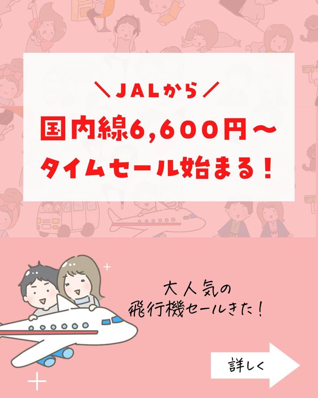 ぴち家さんのインスタグラム写真 - (ぴち家Instagram)「JALからブラックフライデーセール情報きた！！ ⁡ 国内全線が6,600円〜で めちゃくちゃお得に予約できるチャンス！ ⁡ 人気路線は日付は早めに売り切れちゃうから セール開始直後にぜひ狙ってね！ ⁡ ⁡ ーーーーーーーーーーーーーーーーーー✽ ⁡ ぴち家（@travelife_couple）って？ ⁡ バン🚐で旅してホテルやスポット巡り！ お得旅行が大好きな夫婦です。 ⁡ ✔︎旅行先やホテル ✔︎観光スポット・グルメまとめ ✔︎旅費を作るためのお金の話　を発信中𓂃𓈒𓏸 ⁡ ⁡ また本アカウント以外にも、以下を運営しております。 少しでも役立ちそう、応援してもいいと思って 頂ける方はフォローよろしくお願いしますˎˊ˗ ⁡ 📷日常・写真メインの旅行情報 →@travelife_diary （フォロワー③万超） ⁡ 🔰初心者必見のお金・投資情報 →@yuki_moneylife （フォロワー3万超） ⁡ 🎥旅行ムービー発信のTiktok → @ぴち家（フォロワー2.5万超） ⁡ 【テーマ】 「旅行をもっと身近に✈️」 これまで厳しい状況が続いてきた旅行・飲食業界を盛り上げたい！ より多くの人にワクワクする旅行先を知って もらえるよう、またお得に旅行が出来るよう、 夫婦二人で発信を頑張っています。 　 【お願い】 応援して頂けるフォロワーの皆様、及び 取材させて頂いている企業様にはいつも感謝しております！🙇‍♂️🙇‍♀️ お仕事依頼も承っておりますので、 応援頂ける企業・自治体様はぜひ プロフィールのお問合せよりご連絡お願いします。 ⁡ ぴち家(@travelife_couple) ⁡ ✽ーーーーーーーーーーーーーーーーー ⁡ ⁡ #jal #日本航空 #飛行機セール #お得旅行 #国内旅行 #ぴちお得 #ana #全日空」11月19日 20時12分 - travelife_couple