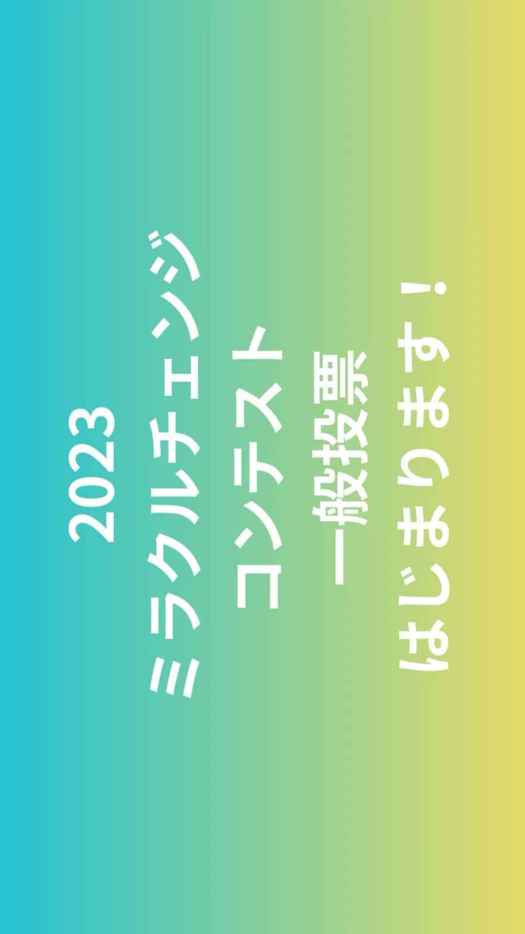 間々田佳子のインスタグラム：「間々田式顔筋トレ「コアフェイストレーニング®︎」の成果を披露するミラクルチェンジコンテスト。  ★★一般投票受付中！★★  投票にはどなたでもご参加いただけます。 エントリーしたみなさんのB&A写真をご覧になり、一般部門と、インストラクター部門、お一人ずつ選び投票ください。  ⭐️投票については12/26のハイライトから @yoshiko.mamada   投票してくださった方のなかから抽選2名に間々田佳子監修の顔EMS「イコエルフェイシャルネックリフト」をプレゼント🎁 表情筋と表情力を鍛え、魅力と輝きが増した応募者の皆さんの変化に、ぜひご注目ください。 ↓↓↓ https://form.run/@miracle2023-vote  #ミラクルチェンジコンテスト #エイジングケア #顔のたるみ  #若返り  -----------------------------  ■コアフェイス・トレーニング  たるみ・シワ改善により 見た目の印象UPが叶う 顔の筋トレ   ■間々田佳子　 表情筋研究家 ままだよしこメソッド株式会社　代表取締役 顔の学校『MYメソッドアカデミー』主宰 https://www.mamadayoshiko.com -----------------------------」