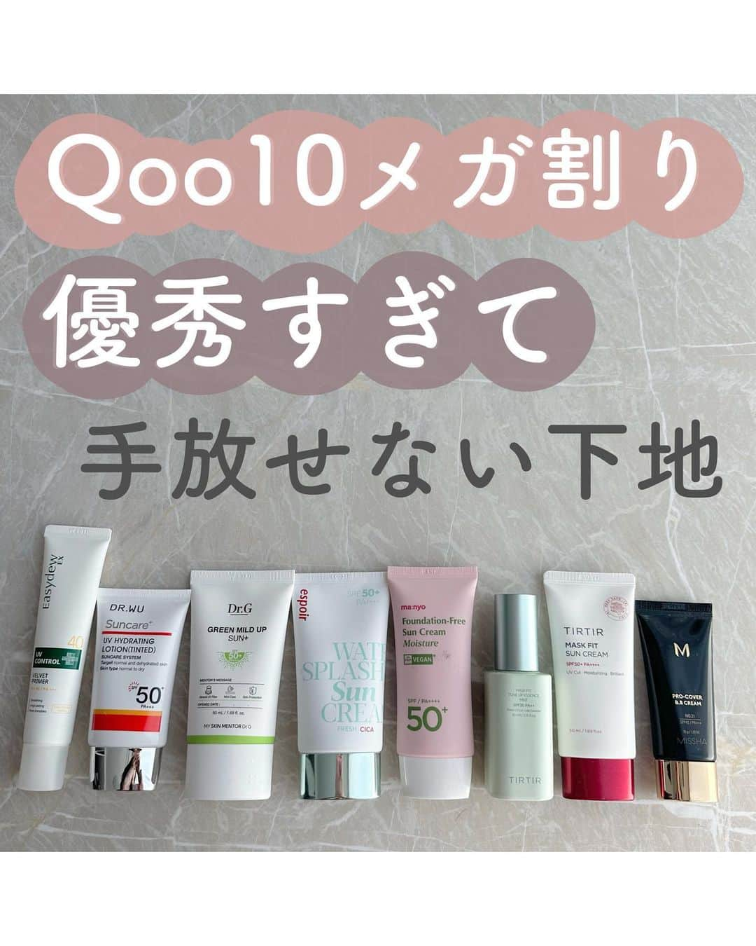 おっしーのインスタグラム：「Qoo10メガ割！ 買うべき日焼け止め下地♥️  今回紹介するのは、メガ割で絶対買って欲しい優秀アイテム！ 是非ゲットしてね🫶🏻」