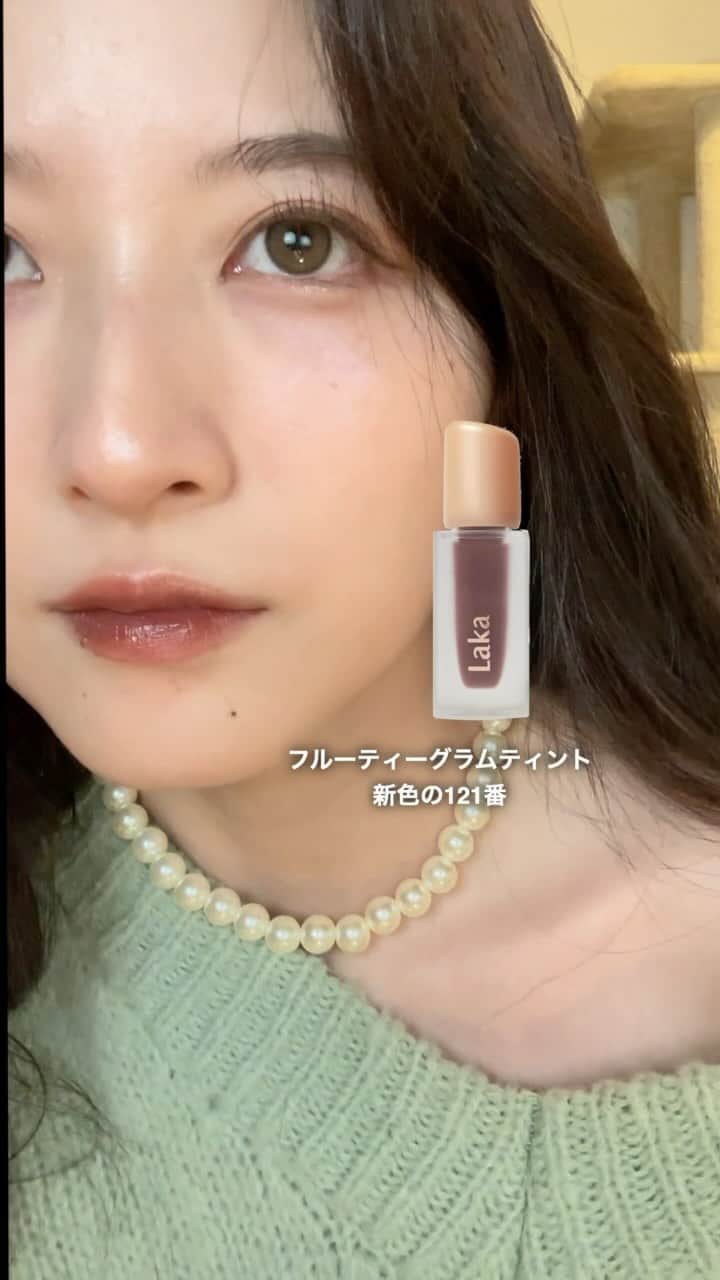 八田エミリのインスタグラム：「LAKAの新作リップ可愛いくてお気に入り☺️ #laka #ブルベ冬 #リップ」