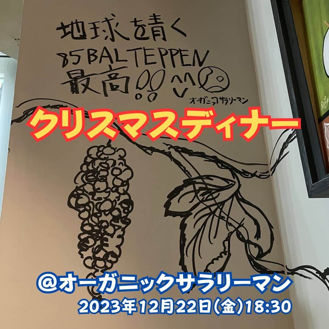 村上雄大【オーガニックサラリーマン】のインスタグラム：「情報解禁😍👏残席6名🍽️ 【オーガニッククリスマスディナー会】 アレルギーある方はお知らせください📢  @85balteppen さんでオーガニッククリスマスディナー会開催致します☺️普段ライブでも話せないこと、質問やご相談なんでもOK🙆‍♀️美味しいもの食べながらたくさんお話ししましょう😋！  @murakami_mark_organic   ✅場所:85BAL TEPPEN @85balteppen  東京都世田谷区三軒茶屋1-33-16 ニューヴィラ三軒茶屋201 *ホームメイトの建物の2階 通りにBiople by cosmekitchenがあります  ✅日時:12/22(金)18:30〜  ※途中退室可  ✅人数:先着14名(残席8名)  ✅参加費 10,000円(税込) この日だけのスペシャルコース✖︎飲み放題😍ソフトドリンクも美味しいお酒も🤤  💡キャンセルポリシー 10日前50% 5日前80% 3日前〜当日100%  ✅お申し込み方法 こちらの投稿に以下のようにコメントください📝  「クリスマスディナー会参加希望」  コメントいただきましたら、DMにてお振込み先をお知らせ致します✨  美味しいものを食べながら、参加者同士でも交流を深めていただければと思います🌱  それでは皆さまのご参加を お待ちしております💫  #85balteppen  #オーガニックサラリーマン #村上印オーガニック」