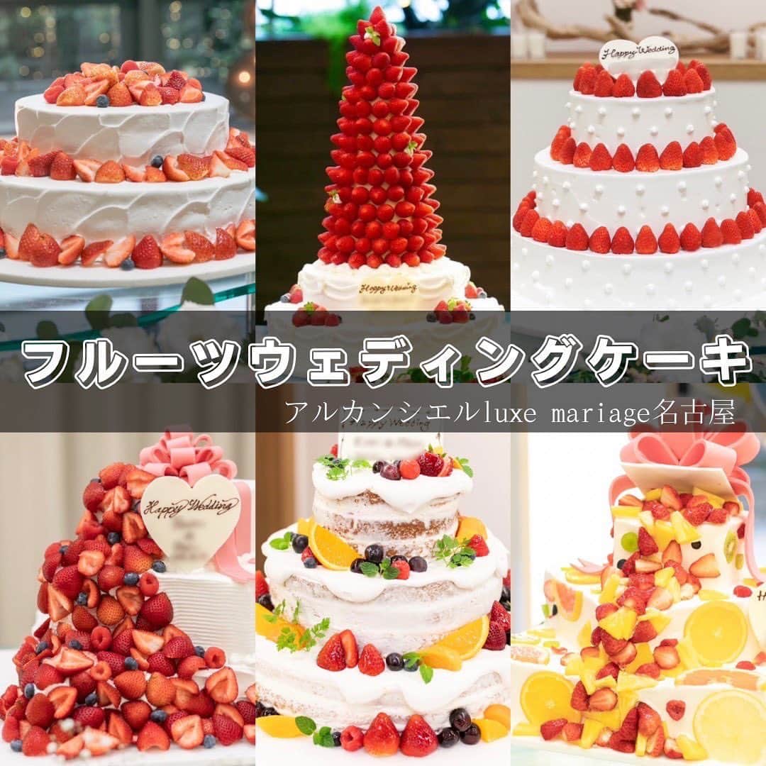 【公式】アルカンシエルリュクスマリアージュ名古屋のインスタグラム：「【王道可愛い💓苺＆フルーツウェディングケーキ🍓】  白いクリームと真っ赤な苺🍰 苺のウェディングケーキは不動の人気です❤️  また、季節の果物を使用したカラフルなフルーツケーキも華やかでオススメです🍊🍋🍇  アルカンシエルのパティシエが作るウェディングケーキは、見た目も可愛く、味も抜群です🤗  クリームのデコレーションや、フルーツの並べ方、リボンなどの装飾の有無でケーキの印象が変わります🌟  是非保存して参考にして下さいね💡  💒名駅徒歩5分の結婚式場  『#感謝を式のまんなかに。』をテーマに、青空を貸切る祝福のステージと上質な空間で生まれる、ゲストとの忘れられない一日のつくりかたを紹介しています💓  👇🏻をタップ🌈👣 @arcenciel.luxenagoya  2023年度版　JapanBrandCollectionに掲載されました 公式アカウント⇨ @japanbrandcollection lit.link/japanbrandcollection  #アルカンシエル #アルカンシエルluxemariage名古屋 #アルカンシエルリュクスマリアージュ名古屋 #アルカン花嫁 #名古屋花嫁 #名古屋プレ花嫁 #名古屋ウエディング #名古屋ウェディング #名古屋結婚式 #名古屋結婚式場 #愛知花嫁 #日本中のプレ花嫁さんと繋がりたい #結婚式レポ #結婚式レポート #ウエディングレポート #ウェディングレポート #ウェディングレポ #ウエディングレポ #2023冬婚 #2024春婚 #2024夏婚 #2024秋婚 #オリジナルケーキ #ウェディングケーキ #ウエディングケーキ #ウェディングケーキデザイン #ウエディングケーキデザイン #苺 #結婚式アイデア」