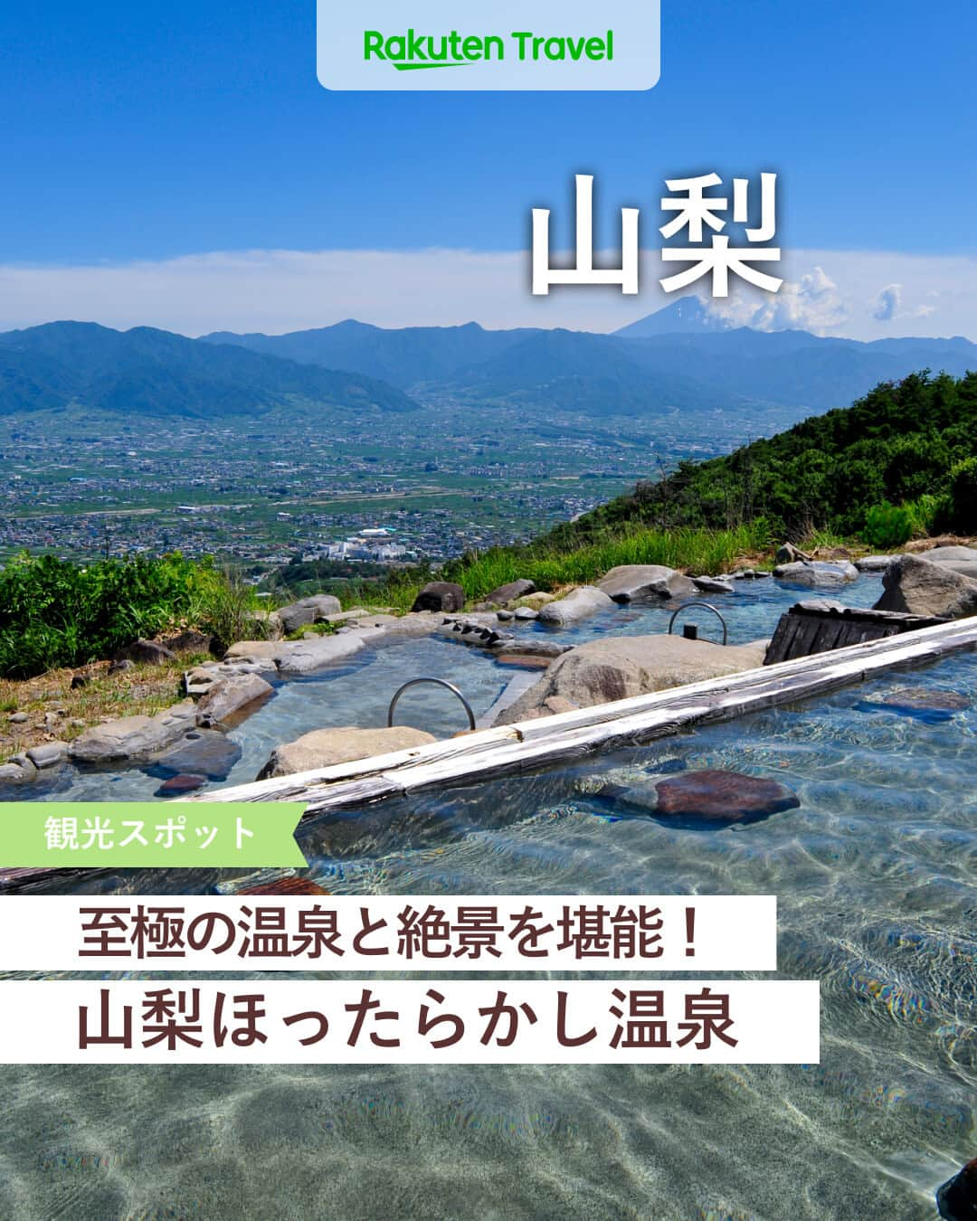 楽天トラベル のインスタグラム：「投稿を保存して見返してね😊 毎日おすすめの観光スポットやホテルを紹介している 楽天トラベル💚 👉@rakutentravel  ーーーーーーーーーーーーー  本日は、年間約43万人の入浴客が訪れる山梨のほったらかし温泉を紹介します♨ 富士山をのぞむ温泉からの景色は感動すること間違いなし😊  ーーーーーーーーーーーーー  1　#ほったらかし温泉 ってどんなところ？ 2　#ほったらかし温泉 へのアクセス 3　#あっちの湯 #こっちの湯 4　#あっちの湯 5　#あっちの湯 #夕日 6　#こっちの湯 7　朝食処 #気まぐれ屋 8　軽食スタンド #桃太郎  ーーーーーーーーーーーーー  #rakutentravel をつけて投稿してくだされば、 あなたの撮った写真が楽天トラベルアカウントに掲載されるかも👀  旅の計画に夢中になれるインスタマガジン👜 楽天トラベルをフォローして理想の旅をみつけてね🛫@rakutentravel  いってみたいと思った人は気軽にコメント欄にスタンプ送ってね💕  ーーーーーーーーーーーーー」