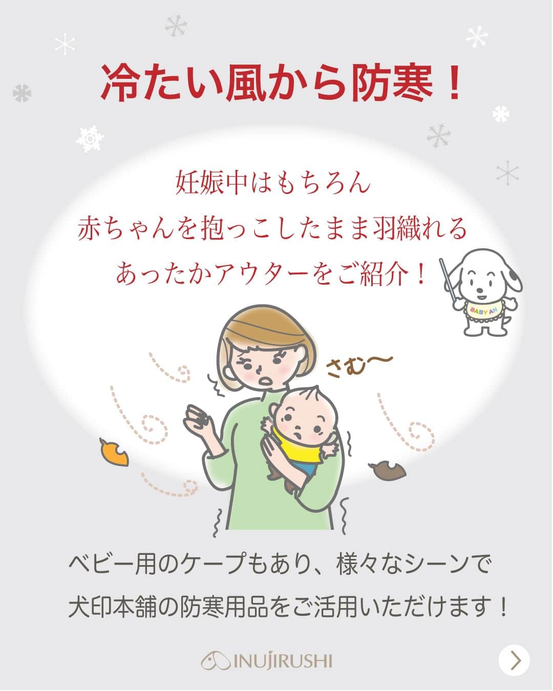 犬印本舗【公式】さんのインスタグラム写真 - (犬印本舗【公式】Instagram)「@inujirushi.official ←プレママ・産後ママ向けお役立ち情報をチェック🐕  今年のアウターはもう揃えましたか？  妊娠中の方だけでなく 赤ちゃんを抱っこするママにとっても 便利なアイテム入荷中🛒💕  各商品の詳細は ハイライト「公式SHOP」から🔍 　 　 後から見返せるように【保存】がおすすめ🧥 　 　 アウター選びで悩んだら コメントorDMで是非お聞かせください👍  ＊ … * … ＊ … * …＊ … * … ＊ … * …＊   【犬印】は妊娠初期〜後期にかけての マタニティウェアトップブランドメーカー👑 妊娠中に役立つ情報と商品で 安産をサポートします☘ ぜひフォローしてチェックしてくださいね♪  ＊ … * … ＊ … * …＊ … * … ＊ … * …＊   ● 当アカウントでご紹介 ● #妊娠したら犬印 　 @inujirushi.official タグ付けで商品のご感想をお聞かせください✨ 紹介させていただくことがあります！  #犬印 #犬印本舗 #初マタニティ #マタニティライフ #プレママライフ #出産準備 #マタニティコーデ #マタニティ服 #ベビーケープ」11月19日 21時00分 - inujirushi.official