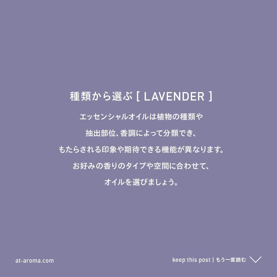 @aroma アットアロマさんのインスタグラム写真 - (@aroma アットアロマInstagram)「種類から選ぶ［LAVENDER］ 優しさの中に力強さを秘めた心地よい香りで、 多くの人から親しまれる万能オイルといわれています。 鎮静、抗菌、安眠など様々な機能を持ち、 特に緊張をほぐしてリラックスしたいときにおすすめです。  ▷その他の香りのシリーズはハイライト”種類から選ぶ”から @ataroma_official  ------------------------------------------------  Introduce our lavender-blended essential oils. Other Type: Please check our highlights. @ataroma_official  #ataroma #アットアロマ #ラベンダー #lavender」11月19日 21時00分 - ataroma_official