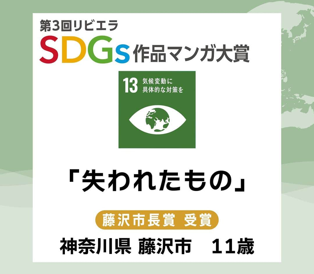 リビエラ東京のインスタグラム：「. 「第4回リビエラSDGs作品マンガ大賞」 11月30日まで作品募集中！＜マンガ＞＜川柳＞＜レポート＞作品で未来のための発信しませんか？  昨年開催した「第3回 リビエラSDGs作品マンガ大賞 」から応募作品を紹介！ 【#SDGsマンガ】  藤沢市長賞 受賞作品  #SDG13 #気候変動に具体的な対策を #神奈川県 #藤沢市  #リビエラSDGs作品マンガ大賞 は、#NPO法人リビエラ未来創りプロジェクト が2020年に開始した、#SDGs をテーマに 私たちの未来と地球のために表現する公募展です。  ※SDGsとは、#国連 で採択された #持続可能な開発目標 のこと。 Sustainable Development Goals  #リビエラ未来づくりプロジェクト #リビエラ逗子マリーナ #loveocean 「LOVE OCEAN」プロジェクトは、LINEで情報配信します。 ✔️公式LINE　https://lin.ee/6G8VDa6 #RIVIERA #リビエラ #サステナブル #sustainable #サステナブルな暮らし #マンガ大賞 #マンガ #漫画 #小学生 #小学生ママ #中学受験 #環境に優しい #公募ガイドママ #カーボンニュートラル #湘南 #逗子マリーナ」