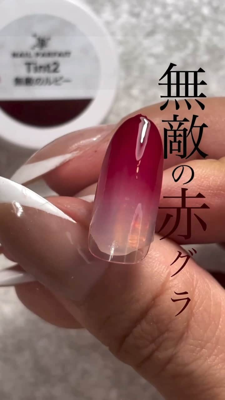 【公式】ネイルパフェ ジェルのインスタグラム：「𝐓𝐢𝐧𝐭 𝟐【無敵のルビー】グラデーション🍷🍷⁣ 𝐛𝐲 𝐲𝐮𝐤𝐚𝐜𝐨先生⁣ @yukaco122_myb⁣ ⁣ 可愛さと大人っぽさの両方を楽しめる⁣ ハイブリッドなボルドーカラー⁣ ⁣ ワンカラーはもちろん⁣ 赤グラデーションも綺麗すぎる✨✨⁣ ⁣ ⋱⋰ ⋱⋰ ⋱⋰ ⋱⋰ ⋱⋰ ⋱⋰ ⋱⋰⁣ ⁣ 𝐜𝐡𝐢𝐡𝐚𝐫𝐮先生プロデュースカラー⁣ @nail.salon.to_be⁣ ⁣ #ティントシリーズ 💄⁣ ⁣ ⁣ 𓂃ZACCA by Nail Parfait𓂃⁣ ⁡⁣ ⁡⁣ ◼️Tint1 情熱のポピー⁣ 燃えるような情熱を感じさせる⁣ 暖かみのある華やかなテラコッタレッド。⁣ ⁡⁣ ◼️Tint2 無敵のルビー⁣ 「宝石の女王」ルビーのような⁣ 濁りのない洗練された大人のディープレッド。⁣ ⁡⁣ ◼️Tint3 禁断のベリー⁣ 禁断の果実を手にしたかのような⁣ 魅惑的な大人の色気が漂うダークレッド。⁣ ⁡⁣ 2g 2,475円 -17-32⁣ エキスポ価格 🉐1,730 円(税込) ⁣ ⁡⁣ *─────────────*⁣ ティントシリーズ3色セット🎨⁣ 7,425円→🉐4,500 円(税込)⁣ *─────────────*⁣ ⁡⁣ ⁣ ⋱⋰ ⋱⋰ ⋱⋰ ⋱⋰ ⋱⋰ ⋱⋰ ⋱⋰⁣ ⁡⁣ #ネイルパフェ #ネイルパフェジェル #パフェジェル #nailparfait #nailparfaitgel #ジェルアレルギー #アレルギーレス⁣ ⁣ #赤ネイル⁣ #赤グラデーション⁣ #ティント⁣ #情熱のポピー⁣ #無敵のルビー⁣ #禁断のベリー⁣ ⁣ #赤グラデーションネイル⁣ #赤グラ⁣ #ネイル動画⁣ #ネイル動画レッスン⁣ #グラデ動画 ⁣ #グラデーションネイル ⁣ #グラデが難しい⁣ #ネイリストのたまご⁣ #時短ネイルデザイン ⁣ #ネイルレッスン動画 ⁣ #時短ネイルテクニック⁣ ⁣ ⁡」