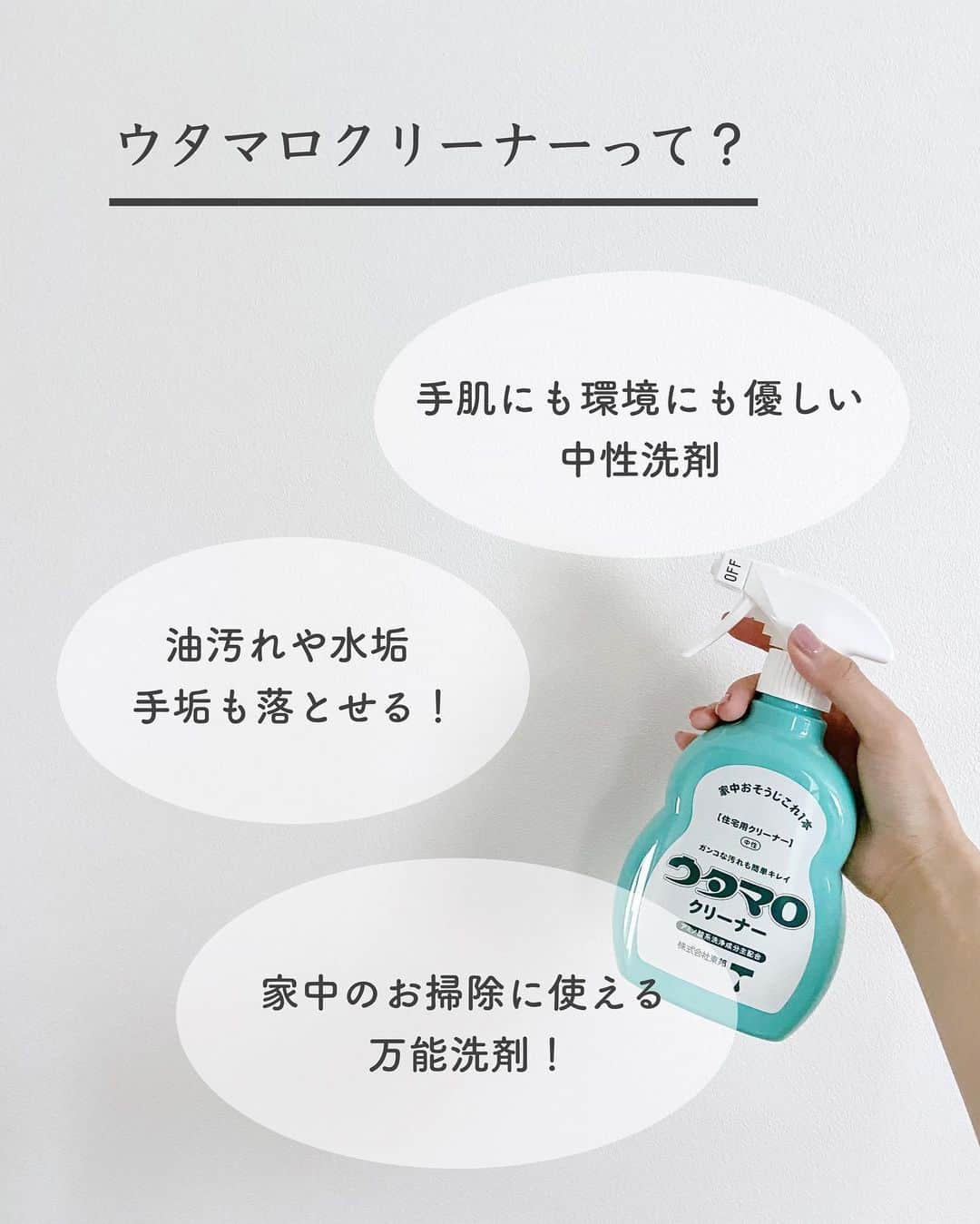 みなさんのインスタグラム写真 - (みなInstagram)「【 ウタマロ活用法保存版！】   万能洗剤ウタマロのお掃除方法をまとめてみたよ～！   キッチンにもリビングにも洗面所にも 1本持ってるだけで色んな場所のお掃除に使えます🙌   ウタマロを使ったお掃除の投稿は プロフのまとめ📖に載せているので見てみてね！ → @mina__room 𖠿   -----------------------------   #ウタマロクリーナー #掃除 #暮らしを整える #大掃除 #暮らしの知恵」11月19日 21時04分 - mina__room