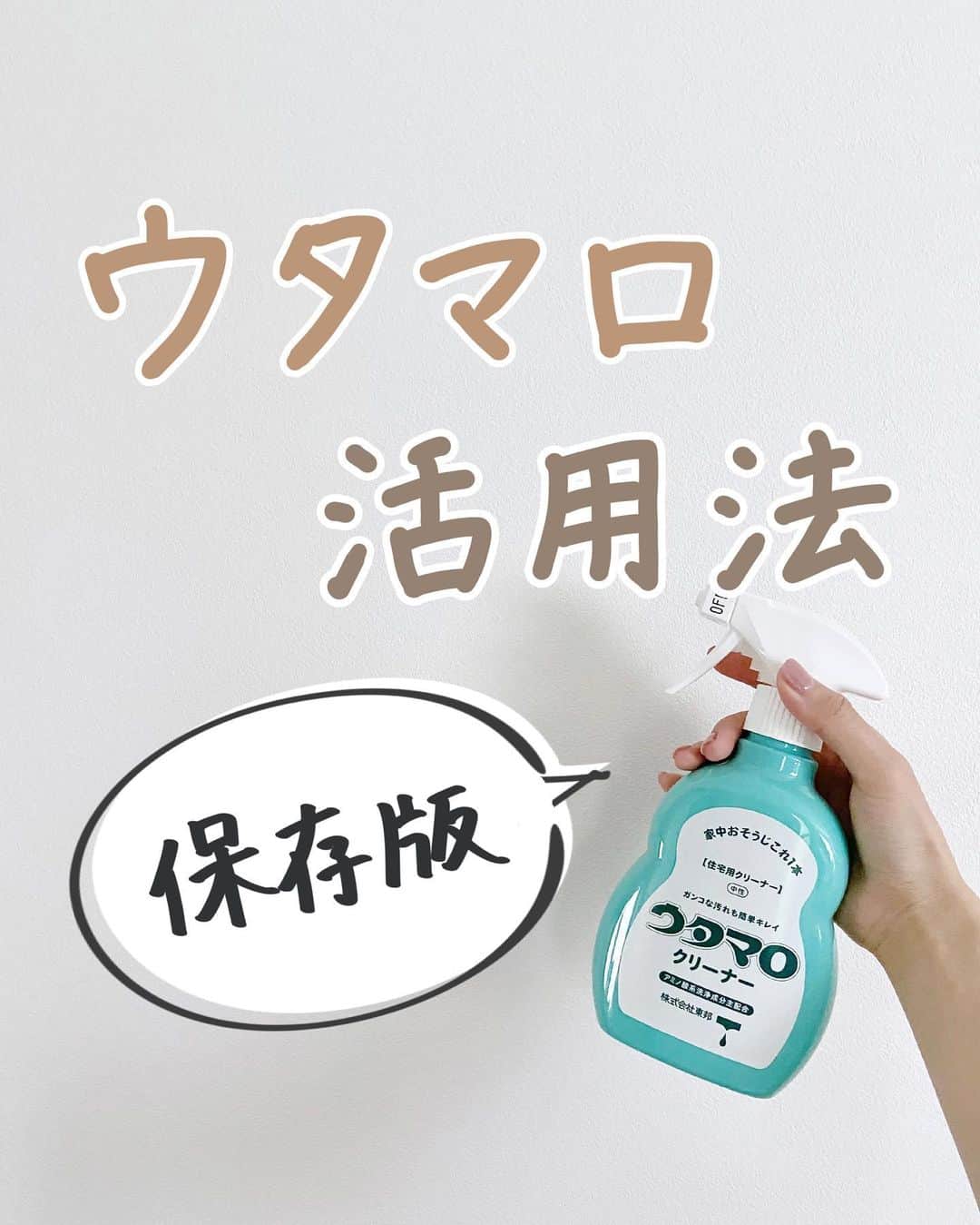 みなさんのインスタグラム写真 - (みなInstagram)「【 ウタマロ活用法保存版！】   万能洗剤ウタマロのお掃除方法をまとめてみたよ～！   キッチンにもリビングにも洗面所にも 1本持ってるだけで色んな場所のお掃除に使えます🙌   ウタマロを使ったお掃除の投稿は プロフのまとめ📖に載せているので見てみてね！ → @mina__room 𖠿   -----------------------------   #ウタマロクリーナー #掃除 #暮らしを整える #大掃除 #暮らしの知恵」11月19日 21時04分 - mina__room