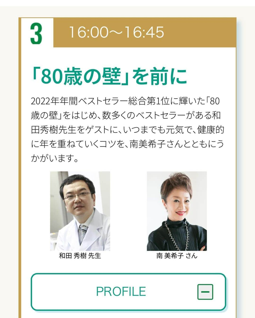 南美希子さんのインスタグラム写真 - (南美希子Instagram)「朝日新聞社主催、日本メンズヘルス医学会・日本抗加齢医学会・日本抗加齢協会共催の国際男性デー「健康フェスタ2023」お陰様で和田秀樹先生をお迎えして大好評のうちに終わりました。 #msgm」11月19日 21時13分 - mikiko_minami