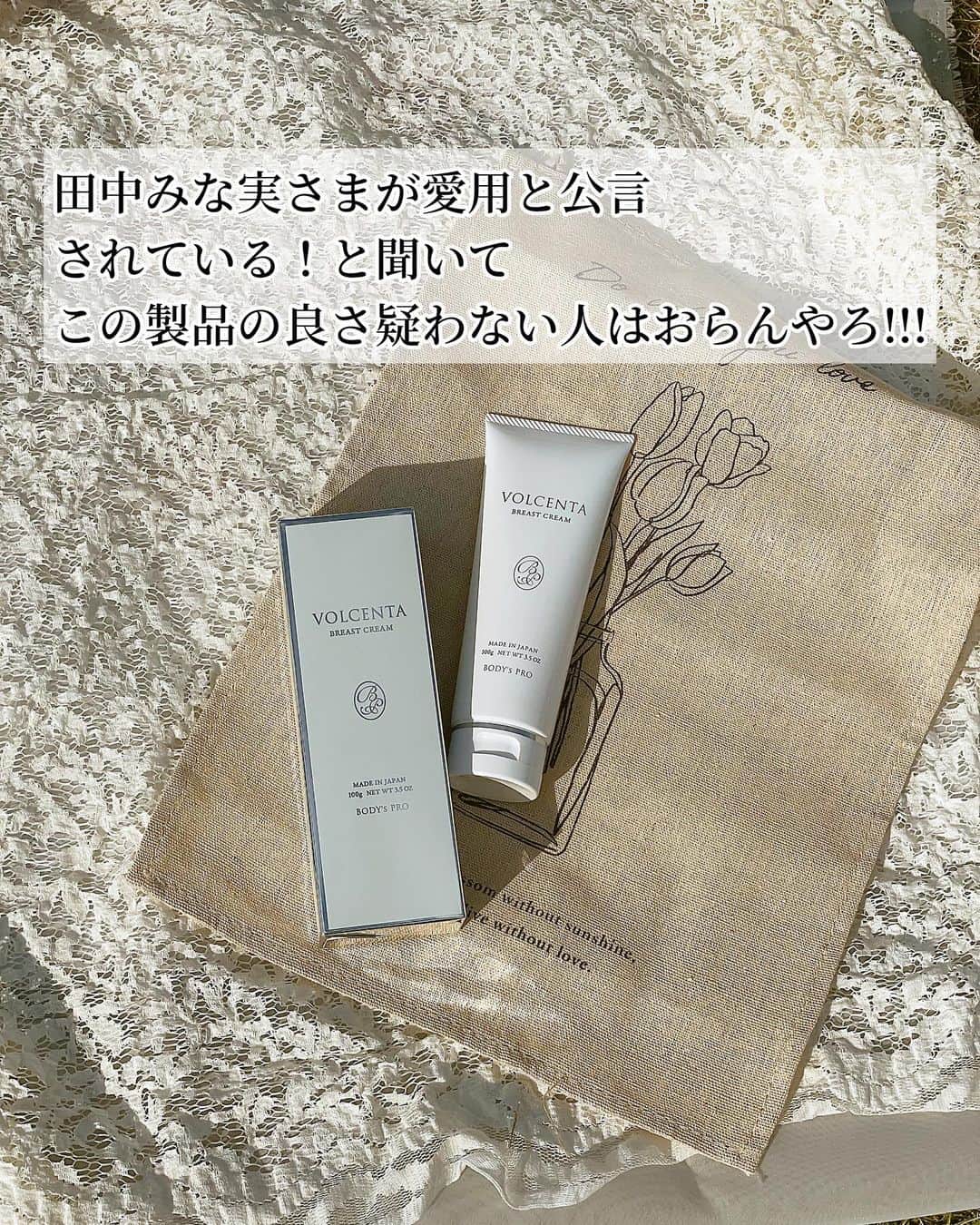今吉めぐみさんのインスタグラム写真 - (今吉めぐみInstagram)「田中みな実さま愛用 バストクリーム 【VOLCENTA】 @bodyspro   田中みな実さまが愛用と公言されている と聞いて この製品の良さ疑わない人はおらんやろ!!!  と思いながらも... 一旦さ、口コミ調べるよねw  アフィリエイト広告とかされてないけど バストクリームマッサージ部門で 堂々1位獲得したり モニターさんのbefore→afterで確実にふっくらしてる！👀てお写真見つけたり  そりゃ、完売続出ですわ！ な実力派でした👏  卒乳後のママにもおすすめ✨  #volcenta #ボルセンタ #ボルセンタバストクリーム #卒乳後のバストケア  #ママにも」11月19日 21時27分 - megu813