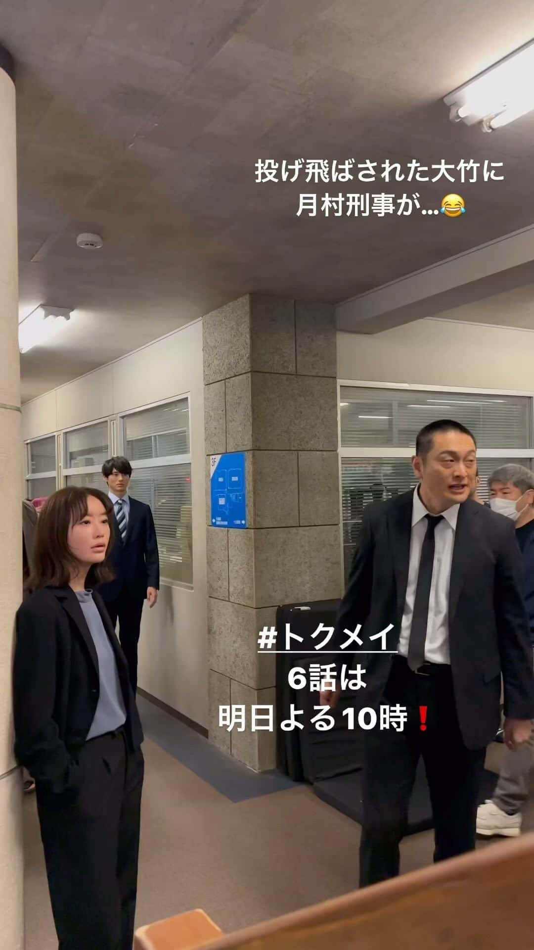 トクメイ！警視庁特別会計係のインスタグラム：「🚨トクレポ🚨  本庁の刑事にあっさり投げ飛ばされる 大竹刑事😓  その後の大竹を どうするかのリハーサルでは 「放っておいていいかなぁ😙」と 月村刑事…いや、#前田拳太郎 さん 思わずツッコむ #JP さんです😂  #トクメイ 📍6話は明日よる10時❗️  ⚠️大竹がどうなったかは  #TVer で確認👀」