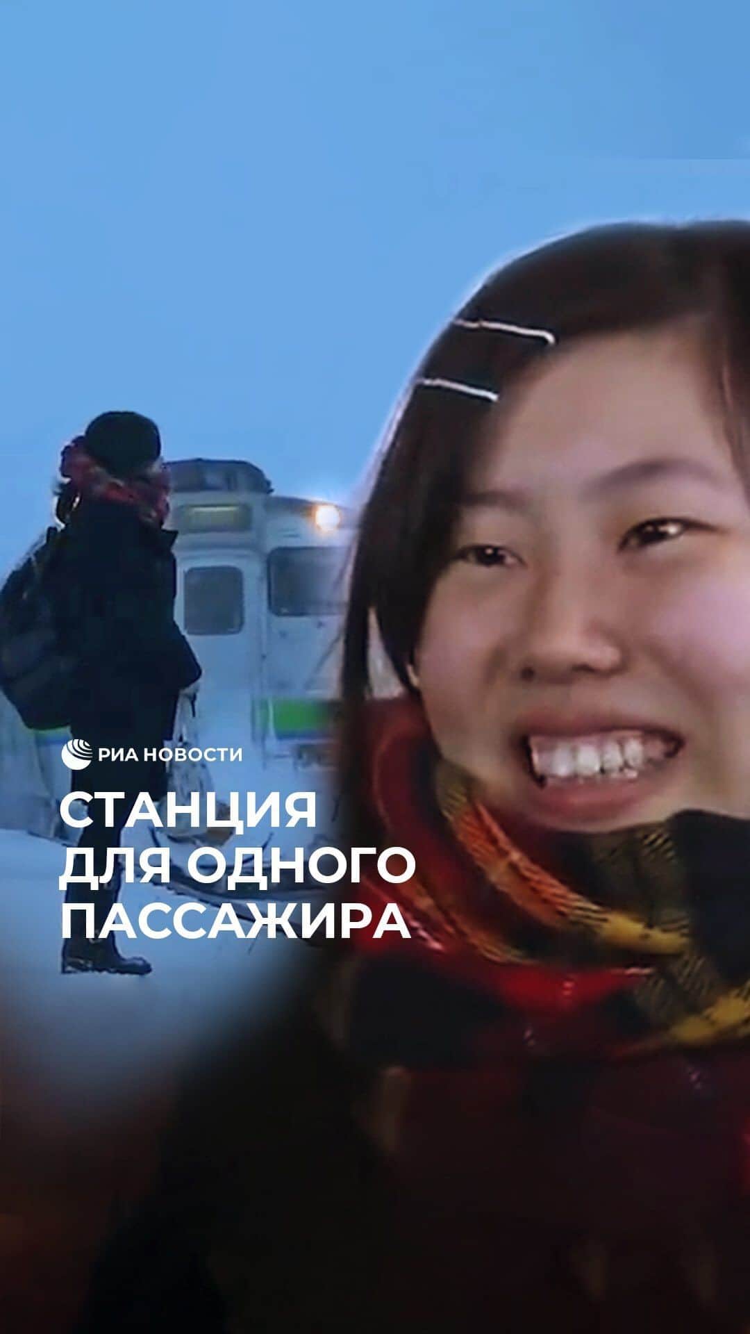 RIAノーボスチのインスタグラム：「В Японии железнодорожная станция три года работала ради одной пассажирки, которая ездила на учебу. Если бы станцию закрыли, ей пришлось бы ходить пешком в соседний городок. Поэтому власти решили дождаться, когда девушка получит образование.」