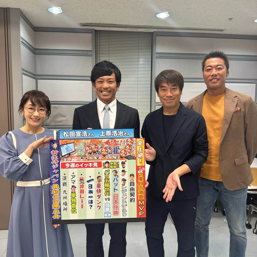 TBS「サンデーモーニング」さんのインスタグラム写真 - (TBS「サンデーモーニング」Instagram)「11月19日のサンデーモーニング 「週刊御意見番」は松田宣浩さんと上原浩治さんでした!!  MLBでは大谷翔平選手が史上初となる２回目の満票でのMVP!!⚾🎊  お二人からもあっぱれが出てましたね😆  そしてサッカー日本代表の試合は中西哲生さんに解説して頂きました⚽  快勝が続く日本代表🗾 W杯やオリンピックが楽しみですね🤗 #サンデーモーニング#週刊御意見番#松田宣浩#マッチ#上原浩治#唐橋ユミ#中西哲生#大谷翔平#井端ジャパン」11月19日 12時31分 - sunday_m_tbs