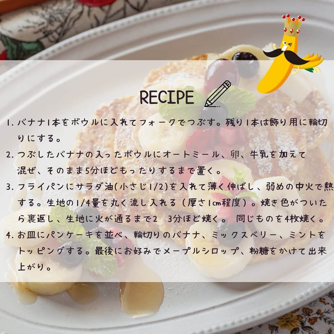 Sumifruさんのインスタグラム写真 - (SumifruInstagram)「◁◁ご紹介するレシピはこちら▷▷身体が喜ぶパンケーキ【バナナオートミールパンケーキ】🍌  バナナとオートミールを生地に加えた、ヘルシーで優しい甘さのパンケーキです♪ 栄養バランスが良いレシピなので、おやつはもちろん朝食にもオススメです◎   オートミールは、植物性たんぱく質が豊富で、日本人に不足しがちなカルシウムや鉄分といったミネラルも多く含まれている人気の食材です🌟朝朝や補食に取り入れてみてくださいね！  ⏰調理時間　20min ※レシピは画像をスライドしてご覧いただけます  👀☝️ワンポイント☝👀 お好みのフルーツを周りに散らしたり、生クリームやアイスクリームを添えるのもオススメです。  当アカウントでは、バナナやアボカドのアレンジレシピはもちろん、 バナナの豆知識や便利な情報を発信しています💡 バナナをはじめとするフルーツを、もっと好きになる。 そんなきっかけとなるアカウントを目指しています🌱 ぜひフォローやコメント、シェアなどで応援していただけたら嬉しいです。  最後までご覧いただき、ありがとうございました！  #バナナ #オートミール #オートミールレシピ #オートミールダイエット #オートミールアレンジ #おうちカフェ #食べて痩せる #パンケーキ #バナナ #バナナレシピ #ダイエット #ダイエットスイーツ #パンケーキ #タンパク質 #簡単料理レシピ #朝ごはん #モーニング #時短レシピ #簡単レシピ #低糖質 #ヘルシーパンケーキ #子どものおやつ #レシピ #食べスタグラム #甘熟王ゴールドプレミアム #甘熟王 #スミフル」11月19日 18時00分 - sumifru_banana
