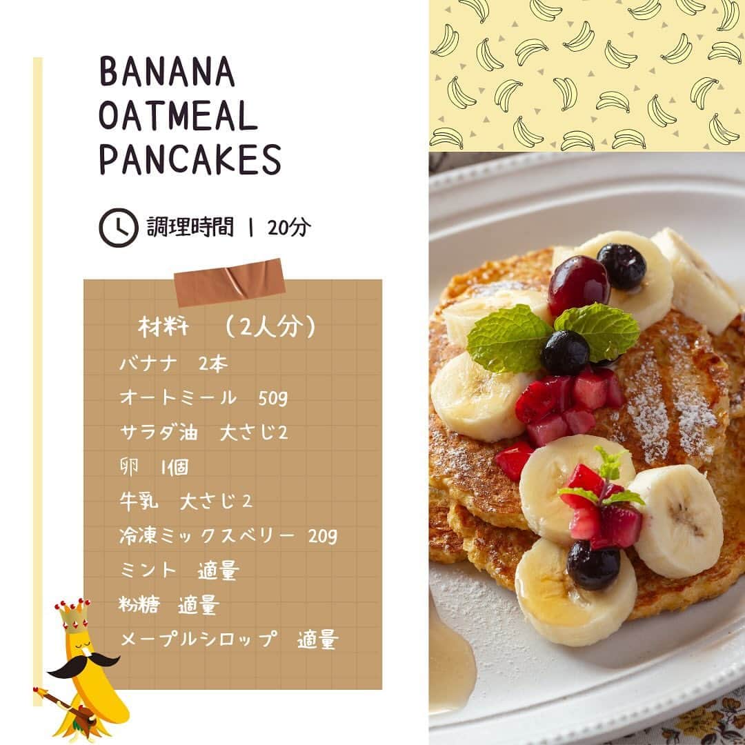 Sumifruさんのインスタグラム写真 - (SumifruInstagram)「◁◁ご紹介するレシピはこちら▷▷身体が喜ぶパンケーキ【バナナオートミールパンケーキ】🍌  バナナとオートミールを生地に加えた、ヘルシーで優しい甘さのパンケーキです♪ 栄養バランスが良いレシピなので、おやつはもちろん朝食にもオススメです◎   オートミールは、植物性たんぱく質が豊富で、日本人に不足しがちなカルシウムや鉄分といったミネラルも多く含まれている人気の食材です🌟朝朝や補食に取り入れてみてくださいね！  ⏰調理時間　20min ※レシピは画像をスライドしてご覧いただけます  👀☝️ワンポイント☝👀 お好みのフルーツを周りに散らしたり、生クリームやアイスクリームを添えるのもオススメです。  当アカウントでは、バナナやアボカドのアレンジレシピはもちろん、 バナナの豆知識や便利な情報を発信しています💡 バナナをはじめとするフルーツを、もっと好きになる。 そんなきっかけとなるアカウントを目指しています🌱 ぜひフォローやコメント、シェアなどで応援していただけたら嬉しいです。  最後までご覧いただき、ありがとうございました！  #バナナ #オートミール #オートミールレシピ #オートミールダイエット #オートミールアレンジ #おうちカフェ #食べて痩せる #パンケーキ #バナナ #バナナレシピ #ダイエット #ダイエットスイーツ #パンケーキ #タンパク質 #簡単料理レシピ #朝ごはん #モーニング #時短レシピ #簡単レシピ #低糖質 #ヘルシーパンケーキ #子どものおやつ #レシピ #食べスタグラム #甘熟王ゴールドプレミアム #甘熟王 #スミフル」11月19日 18時00分 - sumifru_banana