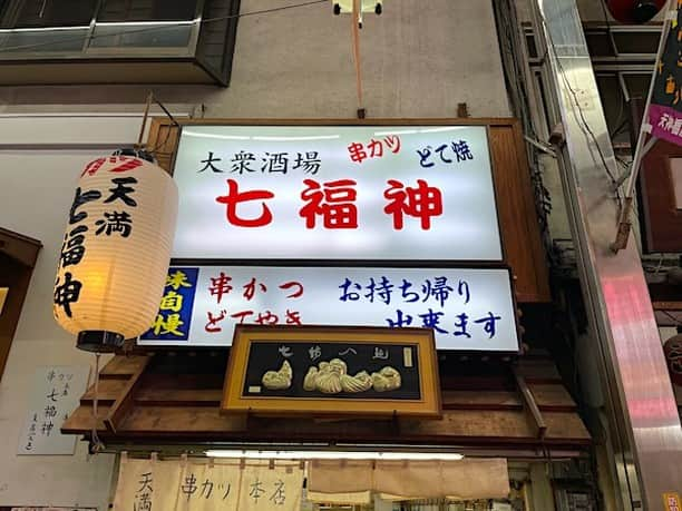 小野瀬雅生さんのインスタグラム写真 - (小野瀬雅生Instagram)「大阪天満の七福神でウマウマウー☆どて焼き☆チョウドイイ味噌味☆レモンチューハイ☆コンニャクカツ☆スバラシイデス☆カッパ軟骨☆日本一☆七福神☆白身魚と大葉のコンビ☆レンコン☆問答無用☆牡蠣フライ☆滋味たっぷり☆スキスキスー☆アイシテマス☆サイコーでサイキョー♫ #七福神 #天満 #大阪 #どて焼き #串カツ #レモンチューハイ #小野瀬雅生 #onosemasao #ウマウマウー #コンニャクカツ #カッパ軟骨 #レンコン #牡蠣フライ #スバラシイデス #日本一 #問答無用 #滋味たっぷり#スキスキスー #アイシテマス #サイコーでサイキョー」11月19日 12時44分 - onosemasao