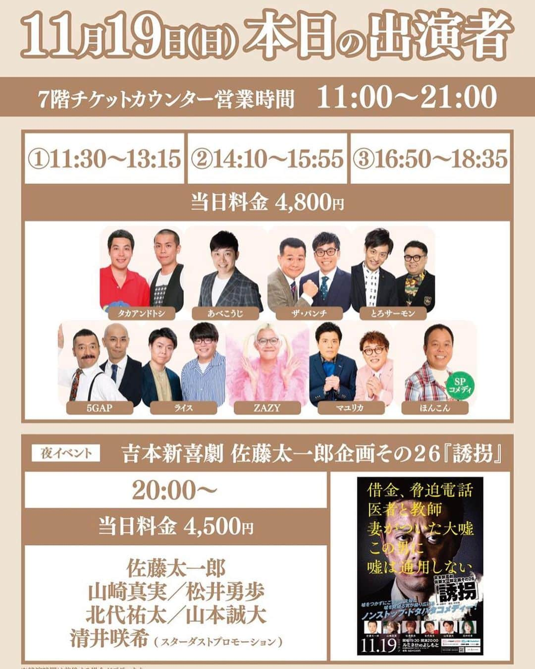 佐藤太一郎のインスタグラム：「【当日券情報】  吉本新喜劇 佐藤太一郎企画その２６ 『誘拐』  FANY：残10 置きチケ：残2  ネットでの購入は、プロフィール欄の【誘拐チケット】からお買い求め下さい📱  置きチケ希望の方は、DMでお名前(カタカナ)と枚数をご連絡下さい📩  本日、山手線の一部区間が運休になっています。 お気をつけ下さい。」