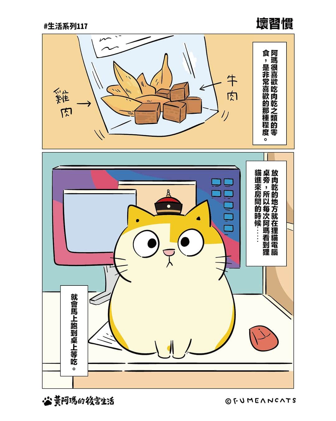 黃阿瑪的後宮生活のインスタグラム：「阿瑪：「一天一顆也太少！」 . @fumeanacat #阿瑪漫畫 #生活系列」