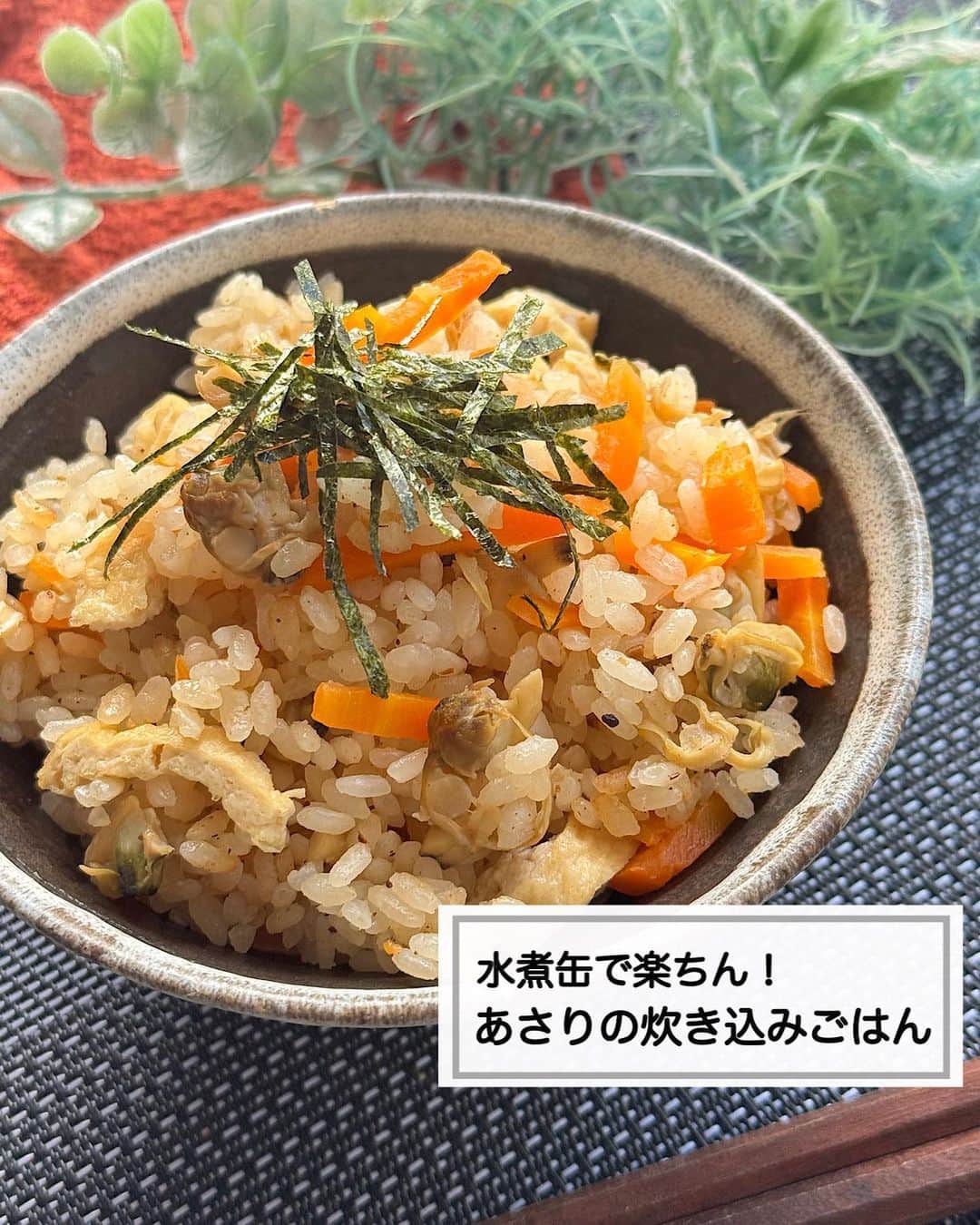 山本菜月のインスタグラム：「⁡ ⁡ ⁡ ⁡ ⁡ ┈┈┈┈┈┈┈┈┈┈┈••✼ 水煮缶で楽ちん！ あさりの炊き込みごはん ┈┈┈┈┈┈┈┈┈┈┈••✼ ⁡ ⁡ ⁡ こんにちは☀️ なつき(@zubora_meshi_ )です♩ ⁡ 今日は炊飯器のボタンひとつで楽ちん あさり缶を使った炊き込みご飯のレシピです🍚 ⁡ あさりは砂抜きが大変😅 小さい頃、 台所で砂抜きする母の姿は浮かぶものの うん、わたしにはできない🙋笑 ⁡ よ〜し缶詰使っちゃおう😍 水煮缶なら、下準備の手間なく うれしい栄養が摂れる！♡ ⁡ もし良かったらお試しください♩ ⁡ ⁡ ⁡ ｡.ꕤ⌒⌒⌒⌒⌒⌒ꕤ⌒⌒⌒⌒⌒⌒ꕤ.｡ ⁡ ⁡ ⁡ 【2人前】 白米 2合 油揚げ 1枚 にんじん 1/2本 アサリの水煮缶 1缶 (汁も全て使う) 出汁パックの中身 1包 味噌 大さじ1 みりん 大さじ2 塩 お好みで少々〜小さじ1/2程度 ⁡ ⁡ 【作り方】 ① 釜に２合お米を入れ研ぐ。 　アサリ(水煮缶)を汁ごと加え 　2合のメモリまで水を注ぐ。 　出汁パック、味噌、みりん、塩を入れ 　良く混ぜる。 ②適当な大きさに切ったにんじん 　油揚げをのせて普通炊飯する。 ⁡ ⁡ 【メモ】 アサリの水煮缶の代わりに 舞茸などのきのこ類を入れても◎ 材料が多めなので、水は2合メモリぴったりで丁度良い硬さのごはんに炊きあがります。 素材の味を楽しめる優しい味付けです。塩分はお好みで炊き上がった後にご調整ください。 ⁡ ⁡ ⁡ ｡.ꕤ⌒⌒⌒⌒⌒⌒ꕤ⌒⌒⌒⌒⌒⌒ꕤ.｡ ⁡ ⁡ ⁡ 【レシピ本を出版しました】 ⁡ 📙書籍タイトル ┈┈┈┈┈┈┈┈┈┈┈┈┈┈┈┈┈┈ もはや動けないって時はこれつくろ! とびきり美味しい疲れ果てごはん ┈┈┈┈┈┈┈┈┈┈┈┈┈┈┈┈┈┈ ⁡ ⁡ ⁡ 🌼発売日  : 2023年9月27日(水)  : Amazon・楽天ブックスにて開始中 ⁡ ⁡ ⁡ 🔍ご購入  :  わたしのプロフィールリンク 　もしくはハイライト【レシピ本】に 　リンクを貼っています♩ ⁡ ⁡ ⁡ ⁡ 最後までご覧頂きありがとうございます。 是非、食レポを聞かせてくださると嬉しいです♡ ⁡ ＊NATSU KITCHEN ＊」