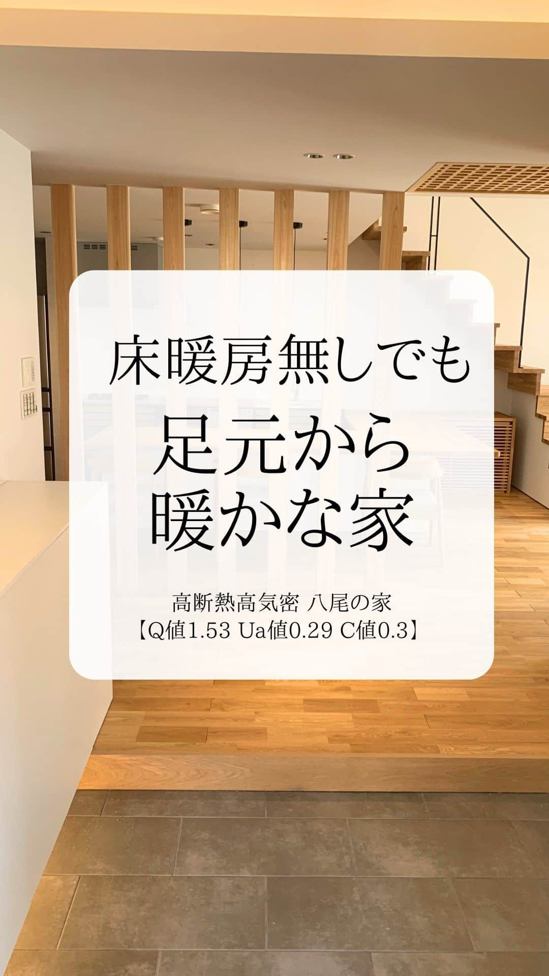 株式会社中川忠工務店のインスタグラム：「𖤐床暖房がなくても足元が冷えない家 ⁡ 施工事例 高断熱高気密　八尾の家 【Q値1.53 Ua値0.29 C値0.3】 ⁡ 『基礎から部屋の中と同様に断熱気密施工をする』 ⁡ 床暖房を設置しなくても、床面が冷えることなく、あたたかい。 基礎からしっかりと断熱気密施工し、外からの熱の伝わりを絶ち、熱橋対策もきちんと行うこと。 ⁡ 八尾の家の冬用の暖房は、床下に設置したエアコン1台。 家中をムラなくあたたかい快適な温熱環境に保ちます。 ⁡ 床暖房よりもランニングコストを落とし、かつ、快適。 ⁡ 足元が冷えない家での生活は、冷え性や腰痛、頭痛などの不定愁訴の改善にも役立ちます。 ⁡ 暖かな家で快適な毎日を送る、そんな家づくりを目指しています。 ⁡ #耐震等級3 #安心安全な家 #末長く住み継げる家 #地震に強い家 #自由設計 -———————————— ◎工事レポート▶️とことん性能にこだわり抜く。 暮らしが変わる、家が心地よくなる、元気に暮らせる、家族の笑顔が増えるおうち ⁡ 📷@nakagawachu_koumuten -———————————— ⁡ ——注文住宅だからこそできる、自由設計オーダーメイドの家づくり。健康省エネ住宅—— 株式会社中川忠工務店 大阪府枚方市長尾元町6-52-7 Tel 072-857-6138 お問い合わせはお気軽に✉️ @ogata_nakagawachu ⁡ #高気密高断熱住宅　#高気密　#高断熱　#工務店がつくる家　#工務店だからできる家　#工務店の家づくり　　#パッシブハウス　#枚方市　#枚方　#中川忠工務店　#キッチンカウンター　#施工事例　#床下暖房」