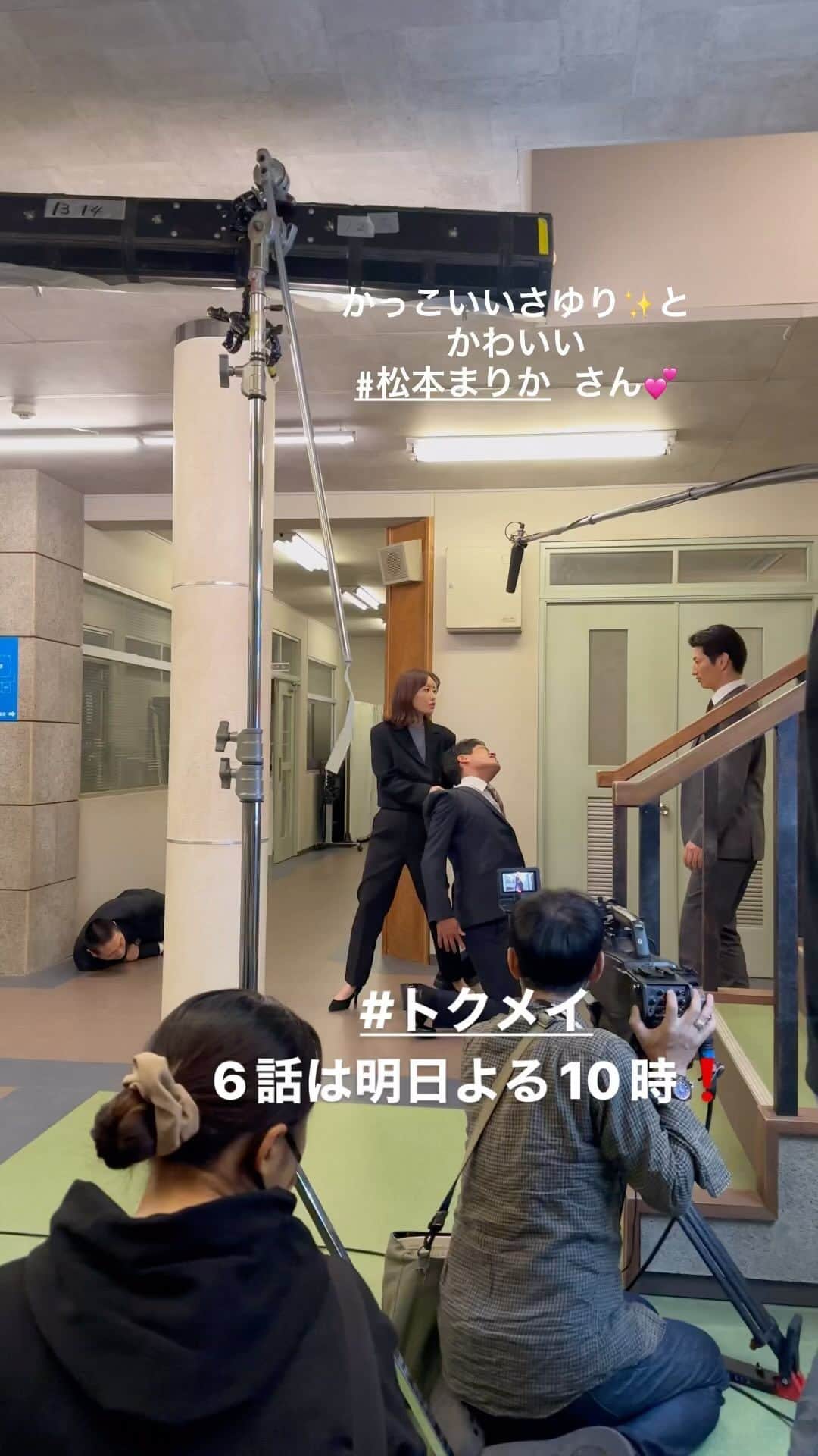 トクメイ！警視庁特別会計係のインスタグラム：「🚨トクレポ🚨  「通りたければ力ずくでどうぞ😤」 さゆりがカッコよく決めたシーン  カット後、アクションチェック中の #松本まりか さんから SNSご覧の皆様へ お手振り🖐️いただきました💕  6話もさゆりのアクションに注目です👀  #トクメイ 📍6話は明日よる10時 ⚠️5話は #TVer で明日まで⏰」
