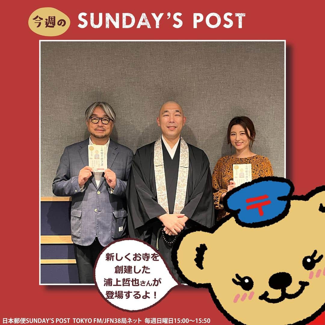 ぽすくま【日本郵便】のInstagram公式アカウントさんのインスタグラム写真 - (ぽすくま【日本郵便】のInstagram公式アカウントInstagram)「📻ラジオ情報📻＼ゲストは新しくお寺を創建した浦上哲也さん／  本日15時～のSUNDAY’S POST(TOKYO FM)は、横浜に新しくお寺を創建した浦上哲也さんが登場👏  浦上さんがどんな思いで、お寺を建てるまでに至ったのかお話いただくよ✨  ぜひ聴いてね👌  #日本郵便 #郵便局 #JP #手紙 #ぽすくま #サンポス #andpost #sundayspost​ #ラジオ #tokyofm #ラジオのある暮らし​ #小山薫堂 さん(@kundokoyama ) #宇賀なつみ さん(@natsumi_uga ) #手紙 #手紙のある暮らし #浦上哲也 さん #倶生山慈陽院なごみ庵」11月19日 14時00分 - posukuma_yubin