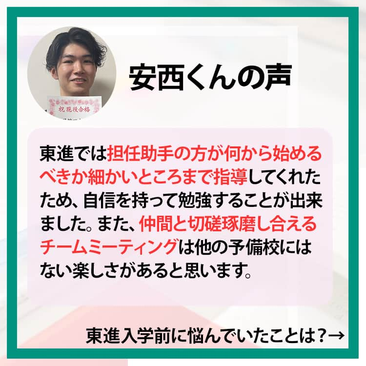 東進ハイスクール・東進衛星予備校さんのインスタグラム写真 - (東進ハイスクール・東進衛星予備校Instagram)「【合格体験記】 本日ご紹介するのは早稲田大学商学部に合格した安西敦士くん。 「東進では担任助手の方が何から始めるべきか細かいところまで指導してくれたため、自信を持って勉強することが出来た」と語る。 そんな東進の担任指導・コーチングを体験できる特別招待講習に今なら無料招待中！  詳しくはプロフィールのリンクから！  #大学入試 #大学受験 #入試 #受験 #受験生 #受験勉強 #東進 #高校 #高校生 #共通テスト #冬期講習 #冬季講習 #冬期特別招待講習 #無料招待  #先輩たちに続け #先輩に続け #合格体験記 #合格記念 #合格祈願 #勉強法 #レビュー�#勉強垢さんと繋がりたい #勉強垢さんと一緒に頑張りたい #勉強垢 #jk #fjk #sjk #ljk」11月19日 14時00分 - toshin_official