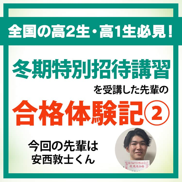 東進ハイスクール・東進衛星予備校のインスタグラム：「【合格体験記】 本日ご紹介するのは早稲田大学商学部に合格した安西敦士くん。 「東進では担任助手の方が何から始めるべきか細かいところまで指導してくれたため、自信を持って勉強することが出来た」と語る。 そんな東進の担任指導・コーチングを体験できる特別招待講習に今なら無料招待中！  詳しくはプロフィールのリンクから！  #大学入試 #大学受験 #入試 #受験 #受験生 #受験勉強 #東進 #高校 #高校生 #共通テスト #冬期講習 #冬季講習 #冬期特別招待講習 #無料招待  #先輩たちに続け #先輩に続け #合格体験記 #合格記念 #合格祈願 #勉強法 #レビュー�#勉強垢さんと繋がりたい #勉強垢さんと一緒に頑張りたい #勉強垢 #jk #fjk #sjk #ljk」