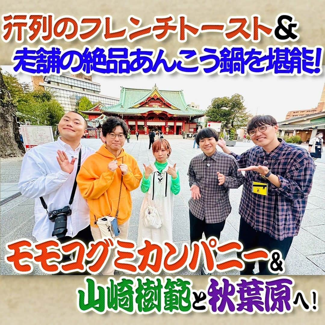 フジテレビ「なりゆき街道旅」のインスタグラム：「来週11/26(日)放送はお休みです🙇‍♂️ 次回12/3(日) 12:00~放送のなりゆき街道旅は俳優 山崎樹範&元BiSH モモコグミカンパニーと 秋葉原をなりゆき旅🚶 あのドラマで話題の神田大明神を参拝⛩️ さらに高架下の個性的なお店でこだわりの逸品を爆買い‼ そして今が旬の絶品あんこう鍋に大興奮🍲  11/19(日)放送を見逃した方 もう1度ご覧になりたい方 TVer •FODで見逃し配信中📺  #なりゆき街道旅  #フジテレビ  #秋葉原  #ハナコ  #山崎樹範  #モモコグミカンパニー  #秋葉原グルメ  #神田明神  #あんこう鍋  #2k540akiokaartisan  #明和電機  #パンケーキ」