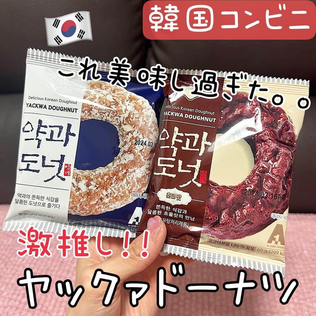 とぎもちのインスタグラム：「. 【韓国 🇰🇷KOREA】  韓国コンビニの 最近の超お気に入り🤩  ヤックァドーナツ🍩  人気の韓国伝統菓子ヤックァの ドーナツ版！！  オールドファッションみたいな感じだけど さらに濃厚な感じ🫣💓💓  チョコの方が濃厚感強くて チョコ好きの方も堪らないドーナツ🍩  おすすめなのでぜひ！！  #ヤックァドーナツ #ヤックァドーナツチョコ味 #韓国コンビニ #韓国 #韓国スイーツ #韓国土産 #韓国スイーツ #ヤックァ #薬菓 #약과도넛초코 #약과도넛 #편의점 #편의점신상 #とぎもちヤックァドーナツ #とぎもちドーナツ」