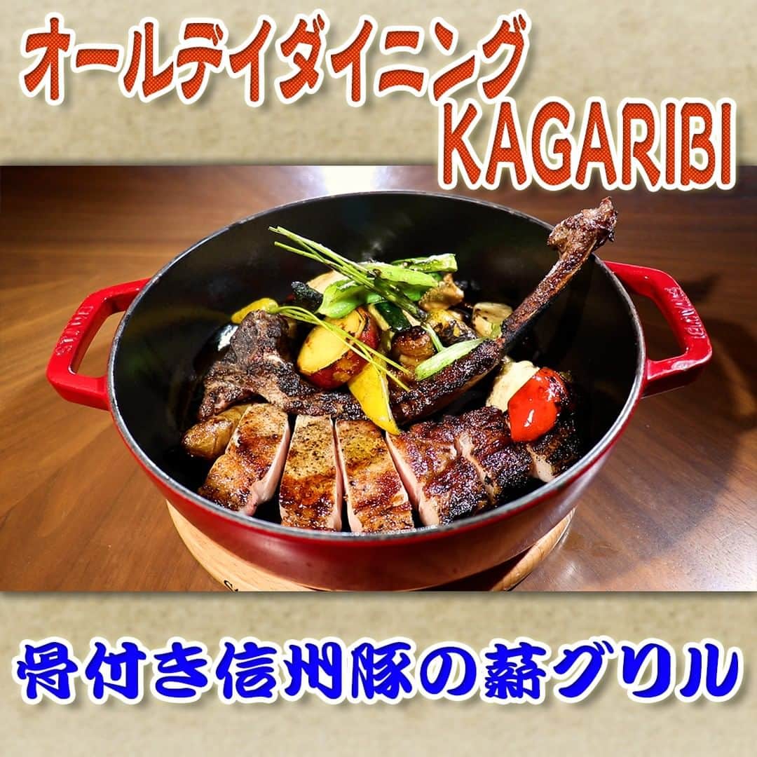 フジテレビ「なりゆき街道旅」のインスタグラム：「11/19(日) 放送【なりゆきグルメ②】  【オールデイダイニング KAGARIBI】 　・骨付き信州豚の薪グリル　7,200円 　・KAGARIBI インサラータ　2,450円 　・ピッツァ ポルチーニ　3,000円  詳しくは番組HPをチェック🔎https://www.fujitv.co.jp/nariyuki/_basic/backnumber/index-236.html  #なりゆき街道旅  #フジテレビ  #軽井沢  #ハナコ  #中尾ミエ  #原田龍二  #軽井沢グルメ  #薪火料理  #薪火イタリアン  #軽井沢食材  #地元食材  #ホテルインディゴ軽井沢」