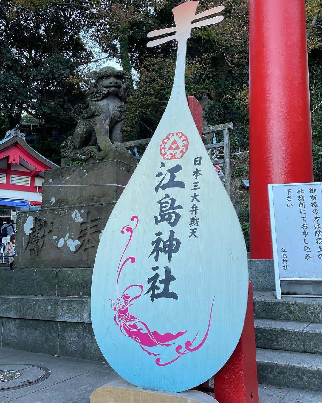 金子実加さんのインスタグラム写真 - (金子実加Instagram)「江島神社⛩️🐉 風が強く🍃海も波が高い日でした🌊  日本三大弁財天のひとつ。 昔々江の島には龍が住んでいたそうで、 龍にまつわる数々の伝説が残されています🤍  江の島には、 天女と五つの頭を持つ龍のロマンチックな 『天女と五頭龍」伝説があります。 昔、深沢の底なし沼に「五頭龍」という龍が棲み、 様々な災いをもたらし人々を苦しめていました。 ある時、海底から島がわき起こり、天女が舞い降りました。その美しい天女に恋をした五頭龍は結婚を申し込みますが、これまでの悪行から断られます。 そこで五頭龍は悪行を止め、改心し善行を尽くし、 天女と結婚することができたと伝えられています。  天女は江島神社に祀られ、 龍は江の島の向かいにある龍口明神社に祀られています。  美人守も欲深く全てGETしました😂🤍 かなり悩みましたが、ご利益あやかりたいです😆 御朱印帳もそろそろ1冊制覇しそうです…！  #江島神社 #江ノ島 #龍 #龍神 #パワースポット #観光 #弁財天 #美の三女神　#美人守 #御朱印」11月19日 14時23分 - kanekomika0127