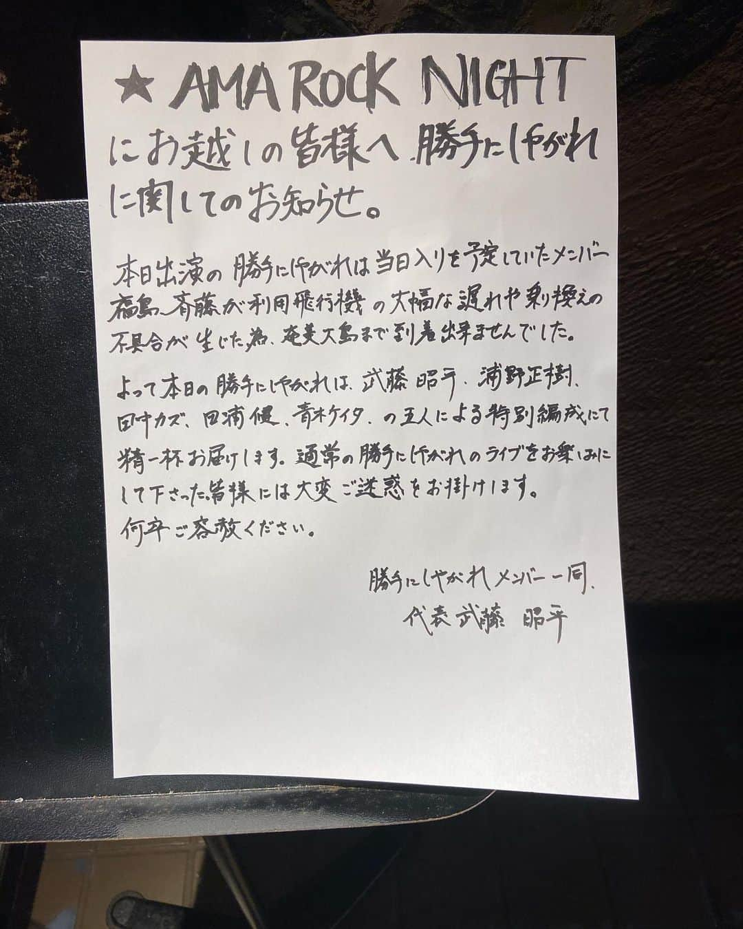 武藤昭平さんのインスタグラム写真 - (武藤昭平Instagram)「奄美大島AMA ROCK NIGHTお越しの皆様、関係者の皆様、ありがとうございました。当日のフライト事情により福島、斉藤を欠いた緊急編成での勝手にしやがれ。皆様の熱い応援もあり、何とかやり遂げました。感謝です。次回は必ずリベンジを！  #roll #馬場康治  #ウエノコウジ #百々和宏 #勝手にしやがれ #田中カズ #浦野正樹 #田浦健 #青木ケイタ #武藤昭平」11月19日 14時31分 - syoheimuto