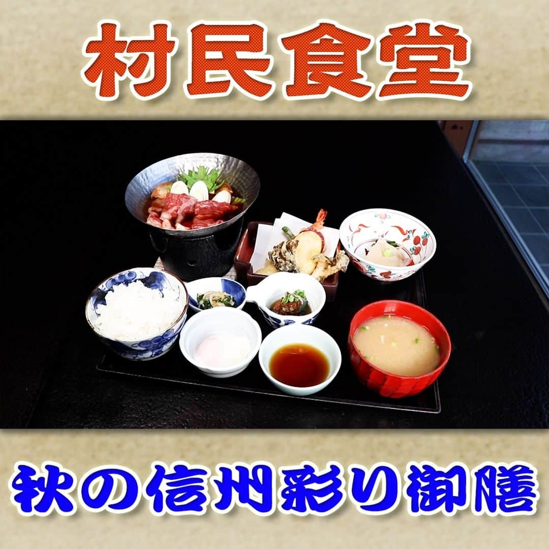 フジテレビ「なりゆき街道旅」のインスタグラム：「11/19(日) 放送【なりゆきグルメ④】  【村民食堂】 　・秋の信州彩り御膳　3,500円 　・和牛のよくばりひつまぶし　3,600円 　・和牛ときのこの山椒鍋　3,600円 　・ゆずジャムサワー　650円 　 詳しくは番組HPをチェック🔎https://www.fujitv.co.jp/nariyuki/_basic/backnumber/index-236.html  #なりゆき街道旅  #フジテレビ  #軽井沢  #ハナコ  #中尾ミエ  #原田龍二  #軽井沢グルメ  #軽井沢食材  #地元食材  #旬の食材  #郷土料理  #カジュアルレストラン」