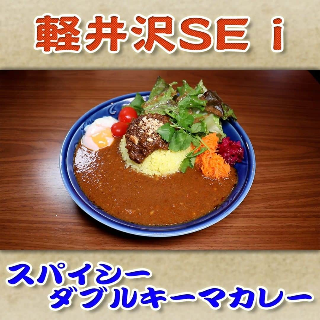 フジテレビ「なりゆき街道旅」のインスタグラム：「11/19(日) 放送【なりゆきグルメ⑤】  【軽井沢SE i】 　・スパイシーダブルキーマカレー　1,870円 　 詳しくは番組HPをチェック🔎https://www.fujitv.co.jp/nariyuki/_basic/backnumber/index-236.html  #なりゆき街道旅  #フジテレビ  #軽井沢  #ハナコ  #中尾ミエ  #原田龍二  #軽井沢グルメ  #なり調  #ニューオープン  #オープン１年目」