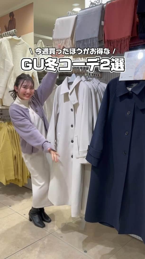 GU(ジーユー) のインスタグラム：「どっちのコーデが好きかコメントで教えてね😍💕 1番目のコーデ：1️⃣ 2番目のコーデ：2️⃣  「11/22(水)までGU感謝祭第1弾❤️‍🔥」 GU感謝祭のお得なアイテムを使った 素敵なスタイリングをご紹介❗  おしゃれ欲がぐんと高まるアイテムを ぜひ、チェックしてみてくださいね💁‍♀️  ■着用アイテム ※在庫がない場合もございますので、 オンラインストアにてご確認ください。  1️⃣ コージーメルトンバルマカーンコート ¥4,990 *感謝価格 ~11/22まで no.347810  ミドルゲージクルーネックカーディガン ¥1,490 *感謝価格 ~11/22まで no.347893  マルチウェイニットワンピース ¥2,990 *感謝価格 ~11/22まで no.348541  ウルトラストレッチヒールブーツ ¥3,490 *感謝価格 ~11/22まで no.347486  2️⃣ ヒートパデッドベスト ¥2,990 *感謝価格 ~11/22まで no.347529  ローゲージハイネックセーター ¥2,490 *感謝価格 ~11/22まで no.347505  ヘビーウェイトスウェットナローロングスカート ¥1,990 *感謝価格 ~11/22まで no.349181  ウルトラストレッチヒールブーツ ¥3,490 *感謝価格 ~11/22まで no.347486  ____________________  #GU #ジーユー #GUコーデ #gu_for_all #ジーユー購入品 #ジーユーコーデ #大人可愛い #大人コーデ #きれいめカジュアル #きれいめコーデ #今日のコーデ #着回しコーデ #コーディネート #大人きれい #秋服 #秋コーデ #秋 #秋冬ファッション #秋コーディネート #冬コーデ #冬ファッション」