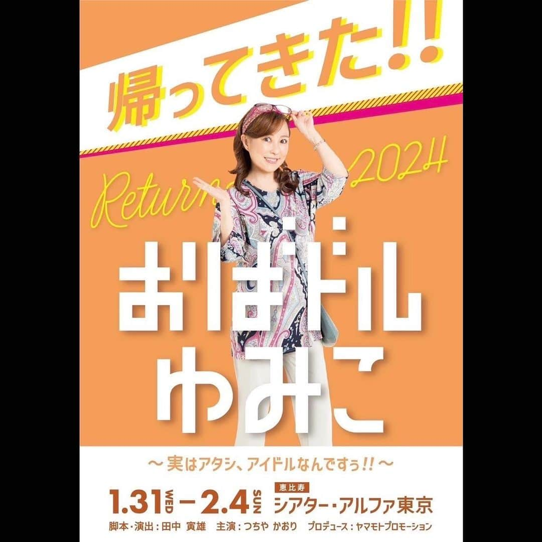 西山浩司のインスタグラム：「【お知らせです🤗】 本日11/19より、来年の舞台「おばドル」(面白い舞台になりそ〜です😂)のチケットが、先行発売されました。 主演のつちやかおりちゃんと夫婦役です🤣 是非観に来てくださいねぇ〜 ご予約お待ちしておりま〜す🤗 予約フォーム→https://ticket.corich.jp/apply/292112/006/ プロフィール欄のURLから、予約にとべます👍」