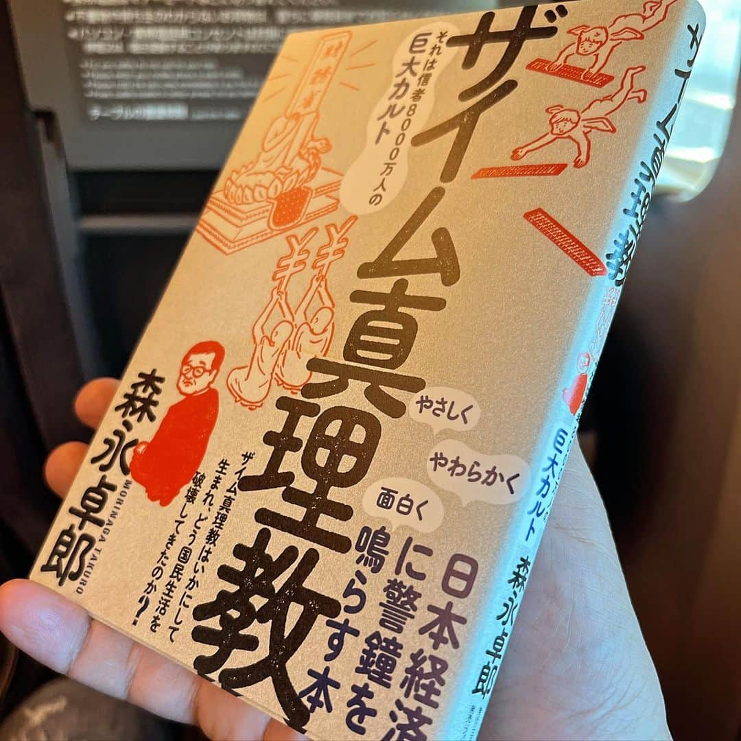 松尾貴史のインスタグラム：「消費税がないと社会保障とか厳しいんだろうなあ、と騙されてしまっている人はこれを読むといいのでしょう。  明快でわかりやすい。  #ザイム真理教 #森永卓郎 #財務省 #消費税」