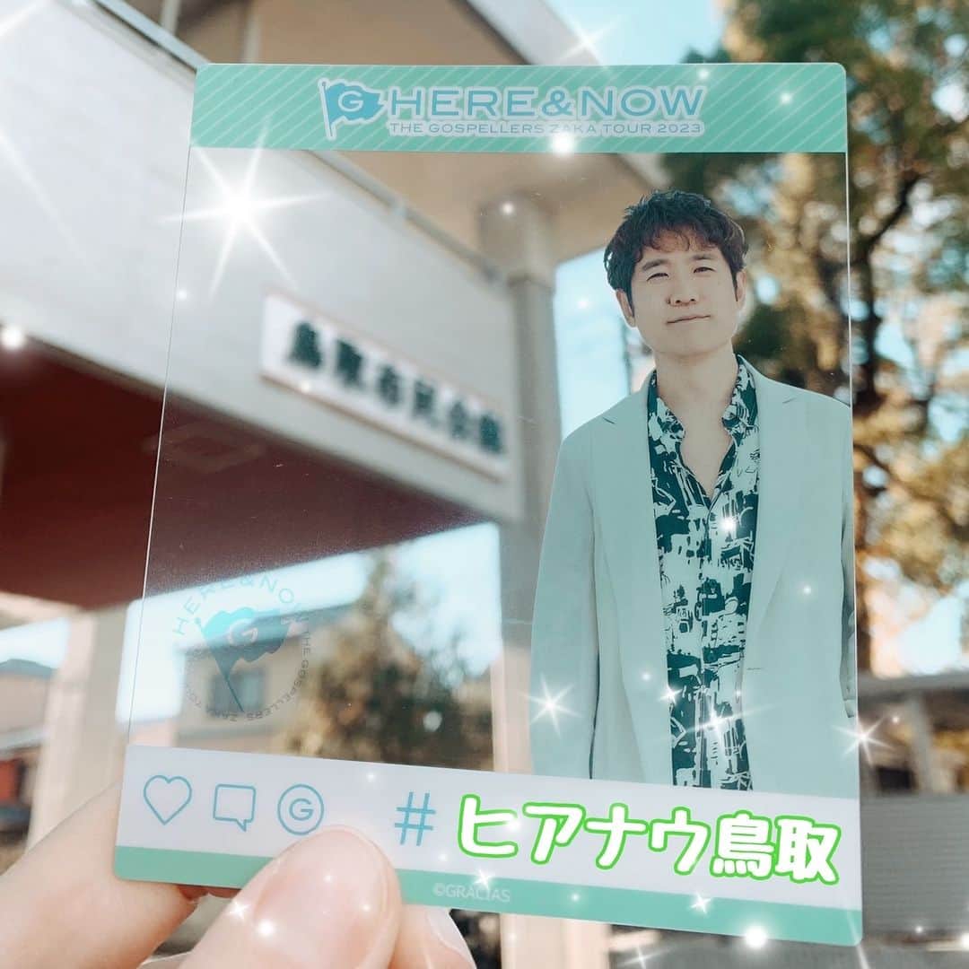 ゴスペラーズ【公式】のインスタグラム：「. ／ 🗾本日11/19(日)🗾 全国31都市33公演を巡る全国ツアー ゴスペラーズ坂ツアー2023 “HERE & NOW”  #鳥取 公演 🏖👁 ＼  ▶️当日券情報はこちら https://www.gospellers.tv/news/detail/10527  #ゴスペラーズ #ヒアナウ」