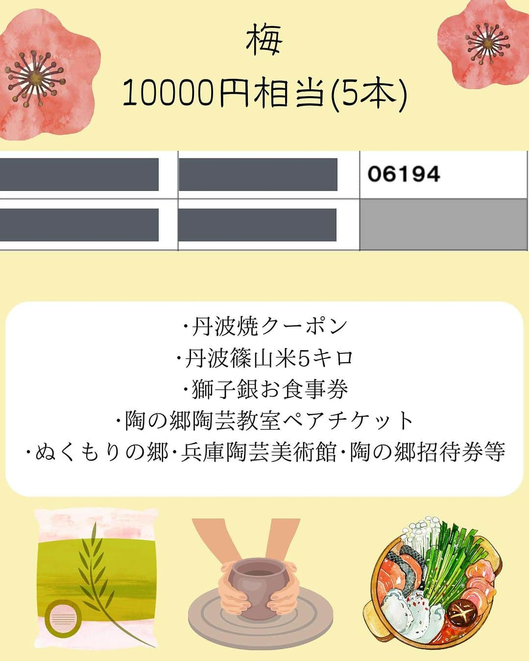 丹波焼の郷（公式）さんのインスタグラム写真 - (丹波焼の郷（公式）Instagram)「･   丹波焼宝くじ　 当選者の方からのご連絡がありません…  お知り合いの方などいらっしゃいましたら、 お声がけ頂けると嬉しいです！  ━━━━━━━━━━━━━━  【まだご連絡がない方の当選番号を記載しています】 (※投稿2~6枚目をご覧ください)  松：  3本…残り1名様 竹：  5本…残り1名様 梅：  5本…残り1名様 単品景品（5000円相当)10本…残り6名様 単品景品（3000円相当)20本…残り11名様  ━━━━━━━━━━━━━━  ご当選された方は、  ①件名「丹波焼宝くじ当選」 ②丹波焼宝くじ券の写真 （当選番号が分かるように） ③景品発送先のお名前 ④景品発送先のご住所 ⑤ご連絡先 以上5点を記載.添付の上、 下記のメールアドレスにお送りくださいませ。 ↓↓↓ info@tanbayaki.com  DMでのお問合せは受け付けておりません。 お電話にて: 079-597-2034  ━━━━━━━━━━━━━━━  受付期間は11月30日です。 【丹波焼宝くじ券】 お持ちの方はぜひ、ご確認くださいませ‼️  ※丹波焼クーポンは陶の郷でご使用いただけます。  -丹波篠山特産品提供のお店- 丹波篠山牛肉：肉の文 丹波篠山米：かまい農場・大内農場 ※いずれかのお店のお米を発送します お食事券:獅子銀 [陶の郷内のレストラン] ふるさとセット:ぬくもりの郷  ——————————  #兵庫観光  #丹波焼陶器まつり #陶器まつり #秋の郷めぐり  #窯元めぐり市 #土曜市マルシェ #おひるの器展 #丹波焼宝くじ #グループ窯 #丹波焼 #丹波立杭焼  #丹波篠山  #丹波篠山市今田町」11月19日 16時21分 - tanbayaki_official