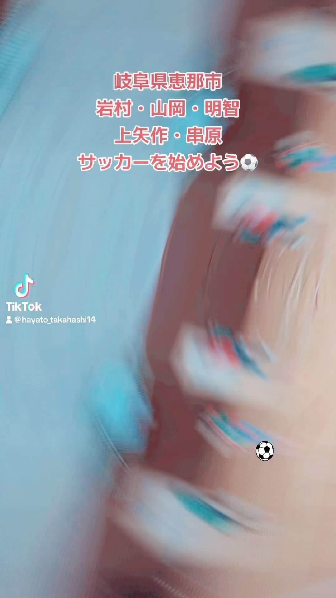 HAYATOのインスタグラム：「気軽にサッカーができる場所 ENA CITY FOOTBALL CLUBは 岐阜県恵那市を中心に活動しています🌈  ・住んでいる地域に関係なく ・男女に関係なく ・年中から高校生まで ・初心者から経験者まで  のサッカー仲間を募集しています⚽️  「運動が苦手だから楽しくやりたい」 「ゲームやスマホの利用時間を減らしたい」 「高校までガチではなくゆるく楽しく続けたい」 「本気でレベルアップしたい」  などご希望にお応えします✨  『みんなでサッカーを楽しもう‼️』  お問い合わせはDMまで‼️  #enacitysportsclub #enacityfootballclub #enacitydanceclub #funkybabes #ファンキーベイブス #ダンスポ #ibis知的障害者サッカークラブ #恵那サッカーc級ライセンスコーチ #恵那フットサルc級ライセンスコーチ #恵那サッカー東濃トレセンコーチ #恵那初級パラスポーツ指導員 #恵那スポーツ #恵那サッカー #恵那ダンス #恵那ダンスポ #恵那フットサル #恵那サッカーダンス #恵那サッカースクール #恵那サッカー部 #恵那サッカー知的障害者 #瑞浪サッカー #瑞浪フットサル #瑞浪サッカー知的障害者 #中津川サッカー #中津川フットサル #中津川サッカー知的障害者 #スポーツができる身体作り #恵那を盛り上げたい  #みんなでサッカーをはじめよう #みんなでサッカーを楽しもう」