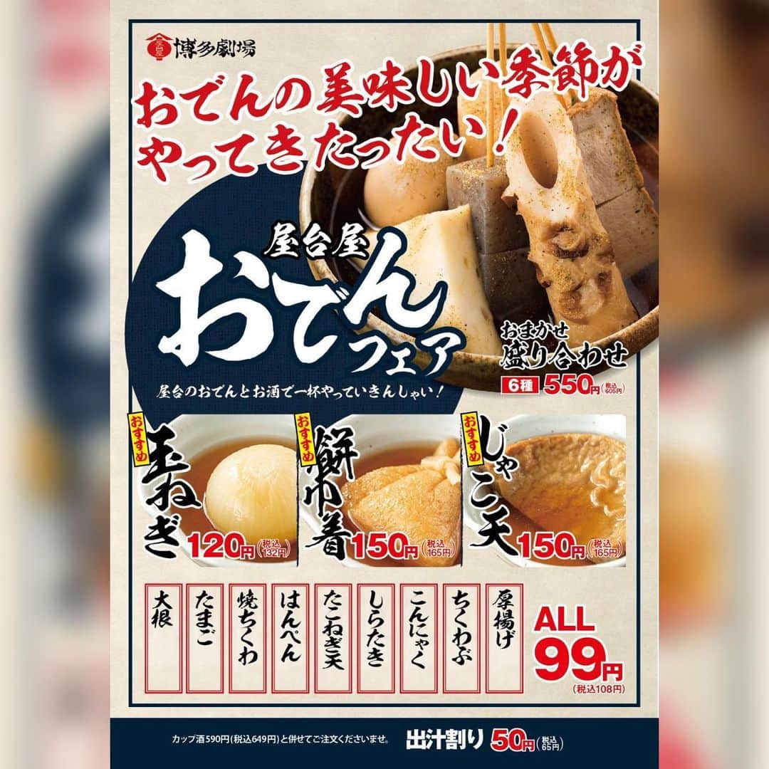 【屋台屋 博多劇場】鉄鍋餃子 もつ鍋 串焼き おでんのインスタグラム：「🏮🍢おでんフェア🍢🏮  いつも屋台屋 博多劇場をご利用頂き 誠にありがとうございます！  16日よりおでんフェアがスタート！  通常メニューにある ・大根 ・たまご ・はんぺん ・ちくわ ・こんにゃく ・ちくわぶ ・厚揚げ ・しらたき ・たこねぎ天  の他に冬季限定で3種類のおでんが追加されます🍢💓  ・じゃこ天 ・餅巾着 ・玉ねぎ  寒い季節にぴったりのおでん！ ぜひ博多劇場でお待ちしております！  【屋台屋 博多劇場】 @yataiya_hakata  #博多劇場 #屋台屋博多劇場 #餃子 #鉄鍋餃子 #博多餃子 #博多 #100個餃子 #大衆居酒屋 #ネオ大衆酒場 #赤提灯系 #居酒屋 #13日は餃子の日 #もつ鍋 #バースデー餃子 #餃子好きな人と繋がりたい #飲み好きな人と繋がりたい #劇場 #博多居酒屋 #大食いチャレンジ #渋谷グルメ#海浜幕張グルメ #門前仲町グルメ」