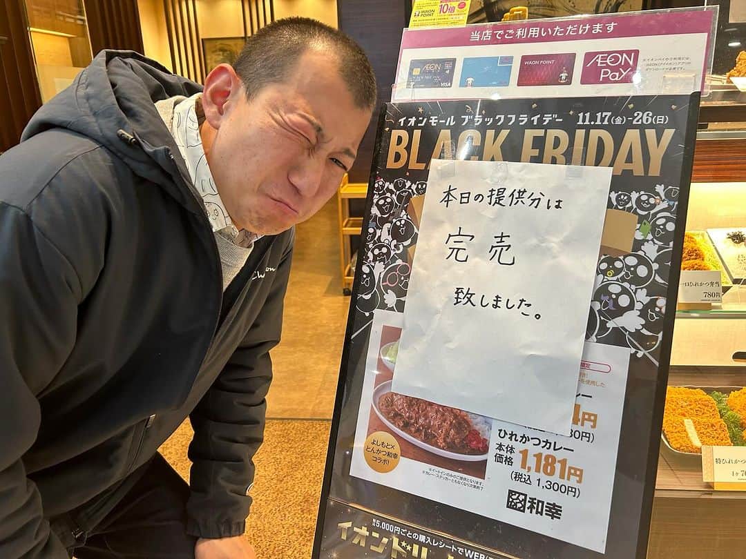 うえたけさんのインスタグラム写真 - (うえたけInstagram)「よしもとカレーがとんかつ和幸とコラボしてると聞いてイオンモール浜松市野に行ったんですが、売り切れでした😭人気過ぎるって‼️こりゃリベンジだな‼️  美味しいコラボカツカレーが食べれるのは11/26までの期間限定なのでお早めに〜🫡  wako-group.co.jp/info/9947/  #PR #イオンモール #とんかつ和幸」11月19日 16時52分 - numanzu_uetake